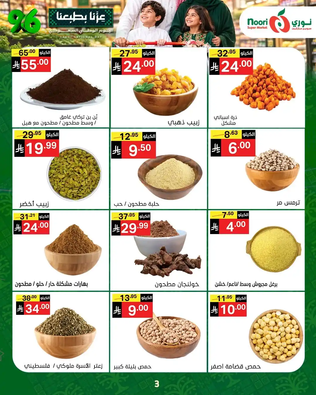 عروض نورى السعودية اليوم صفحة 3