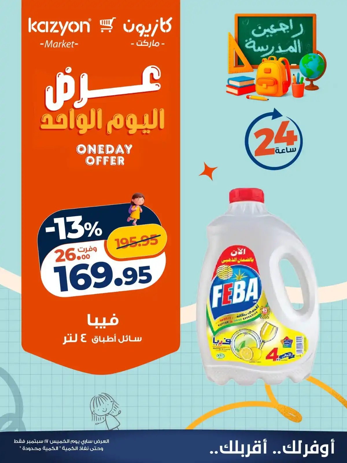 عروض كازيون اليوم صفحة 3