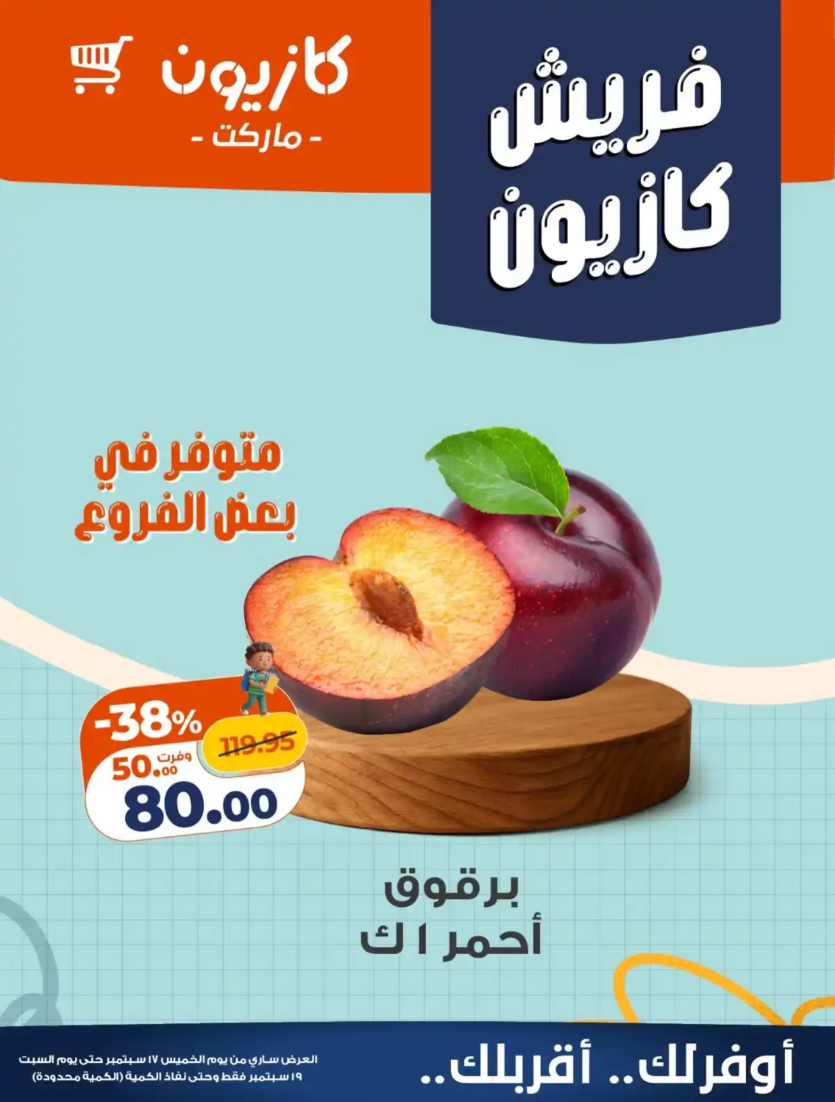 عروض كازيون 17 - 19 سبتمبر 2026 صورة 2