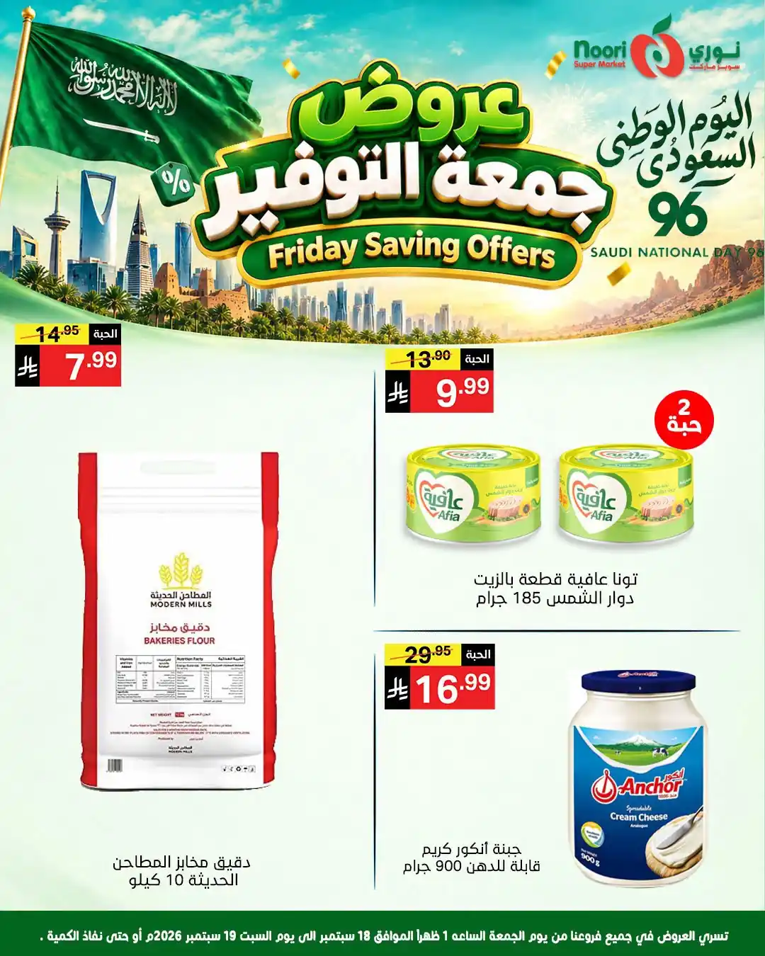 عروض نورى السعودية اليوم صفحة 3