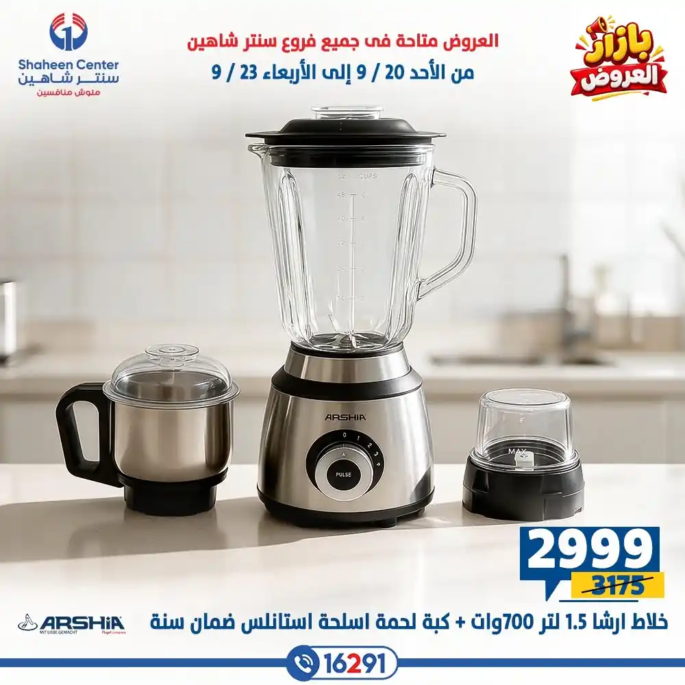 عروض سنتر شاهين اليوم الصفحة رقم 3