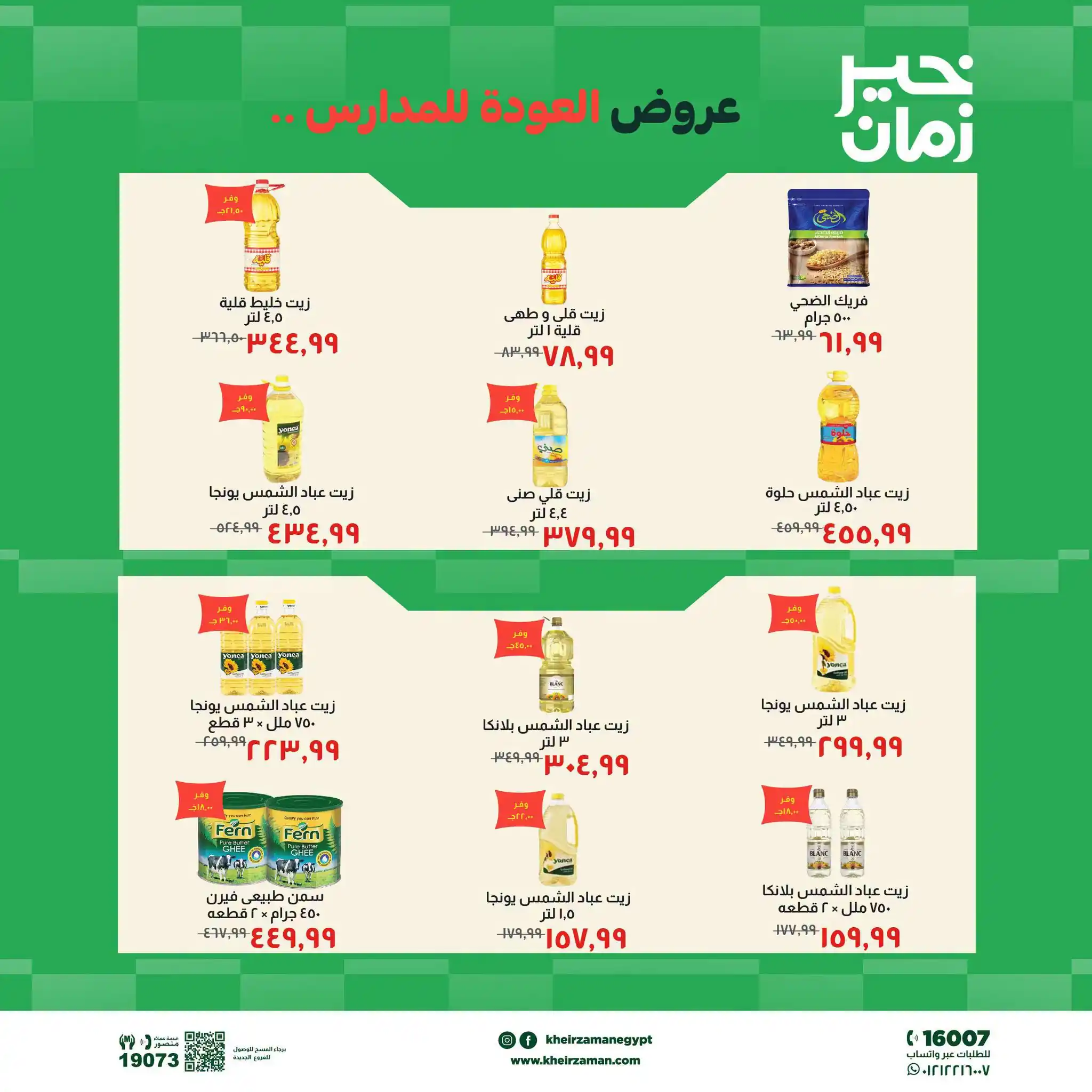 عروض خير زمان اليوم صفحة 3