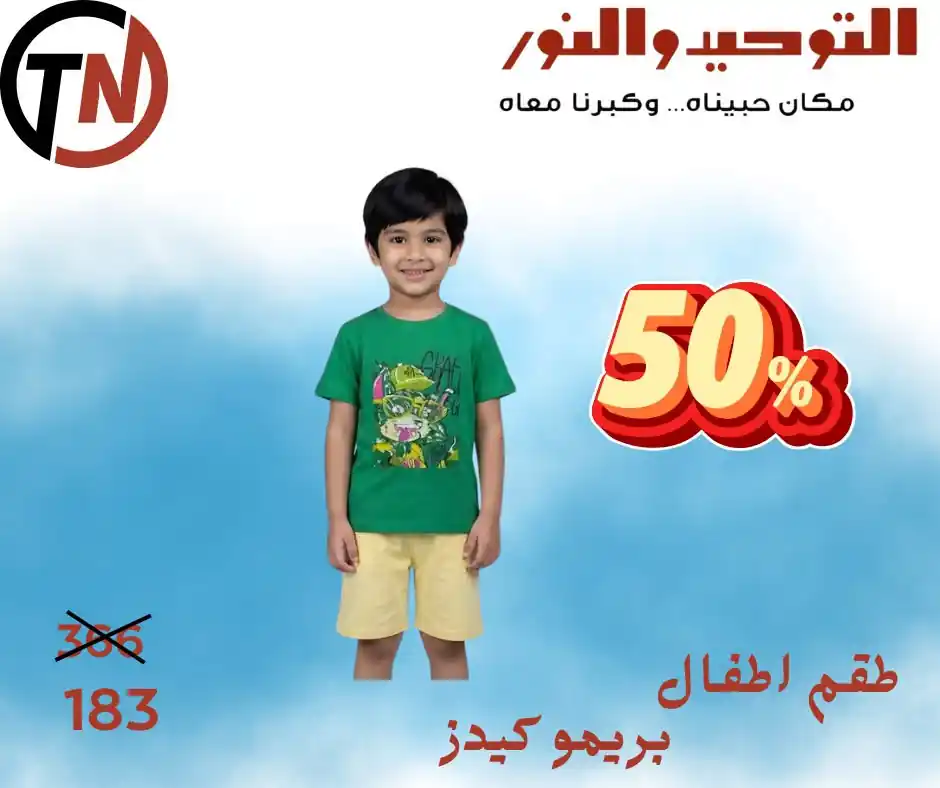 عروض التوحيد والنور اليوم صفحة 3