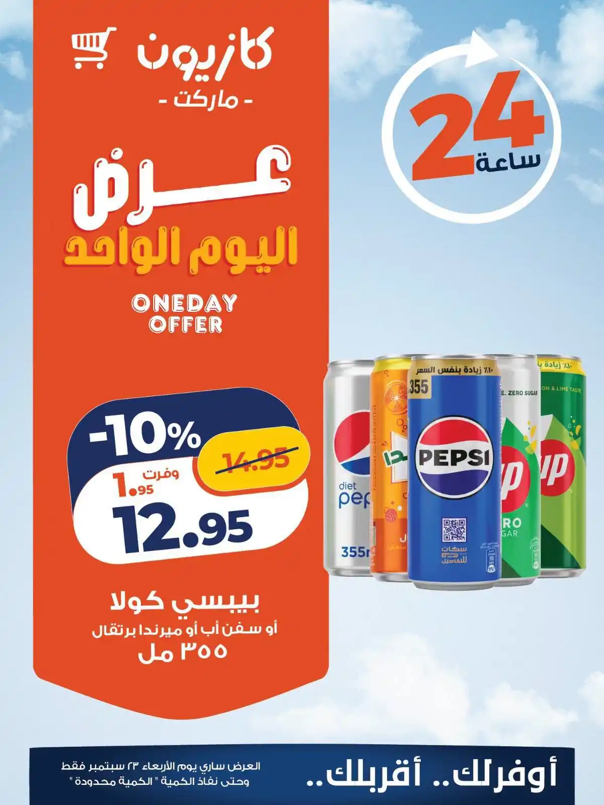 عروض كازيون اليوم صفحة 3