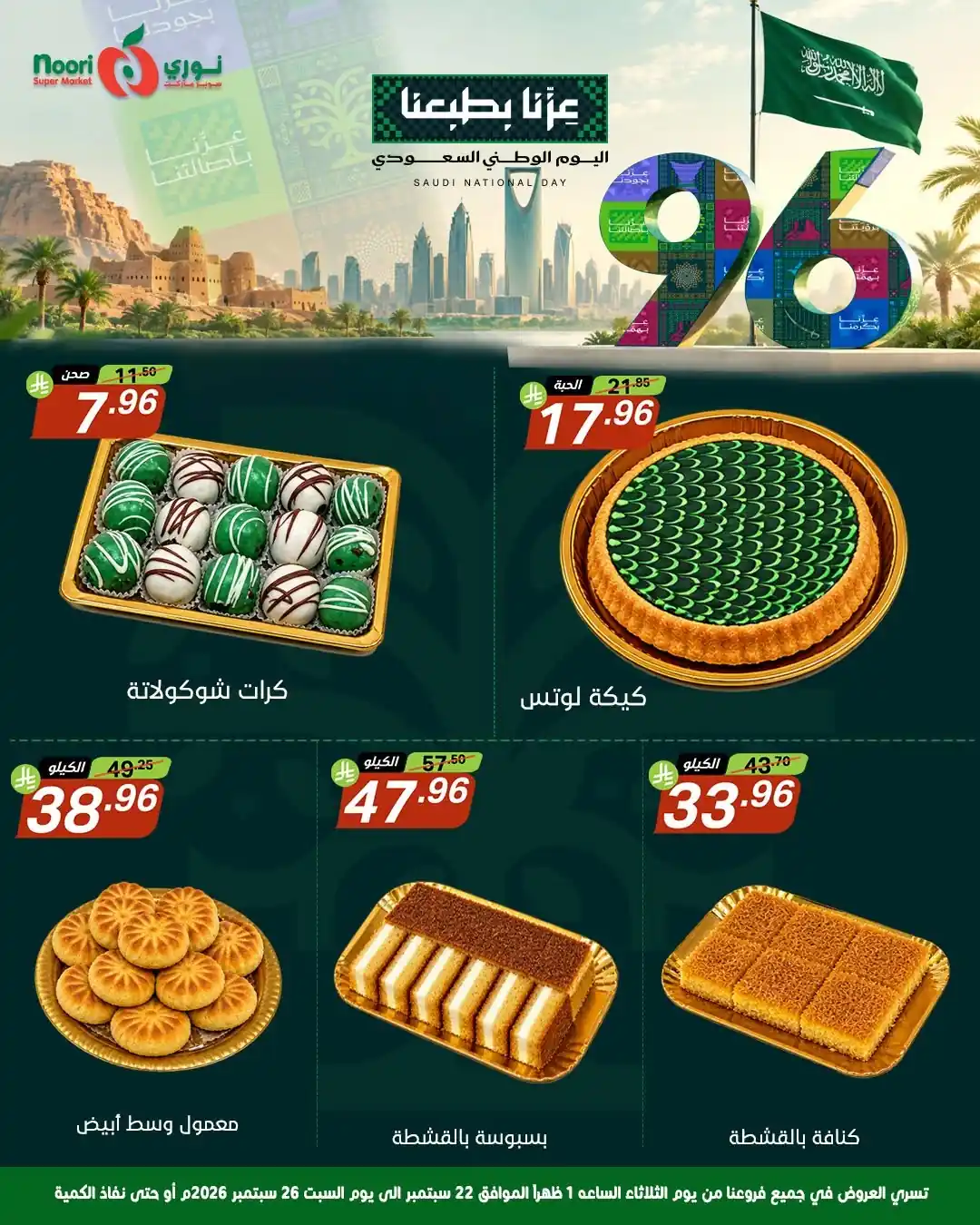 عروض نورى السعودية اليوم صفحة 3