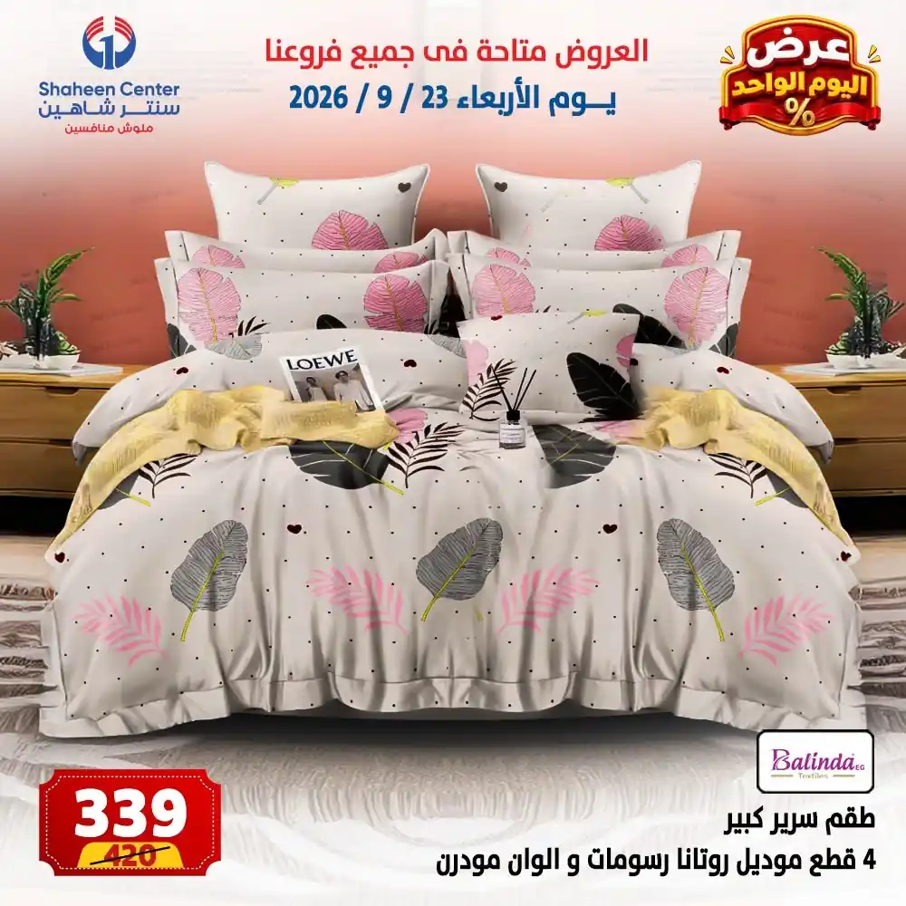 عروض سنتر شاهين اليوم صفحة 3