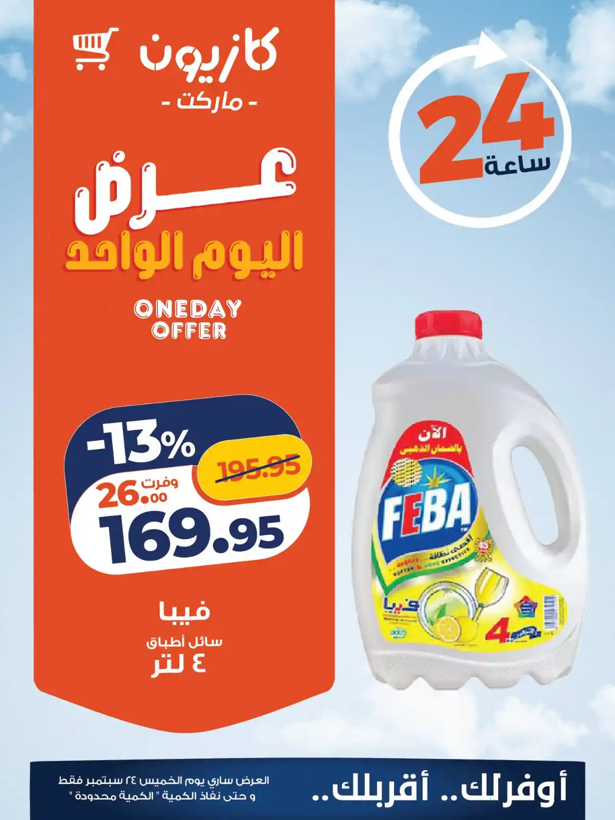 عروض كازيون 24 سبتمبر 2026 صورة 2