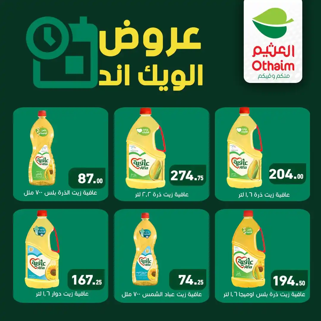 عروض العثيم مصر اليوم الصفحة رقم 3