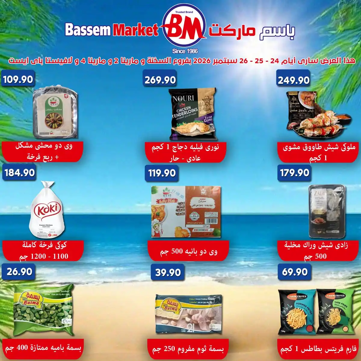 عروض باسم ماركت الصفحة رقم 3