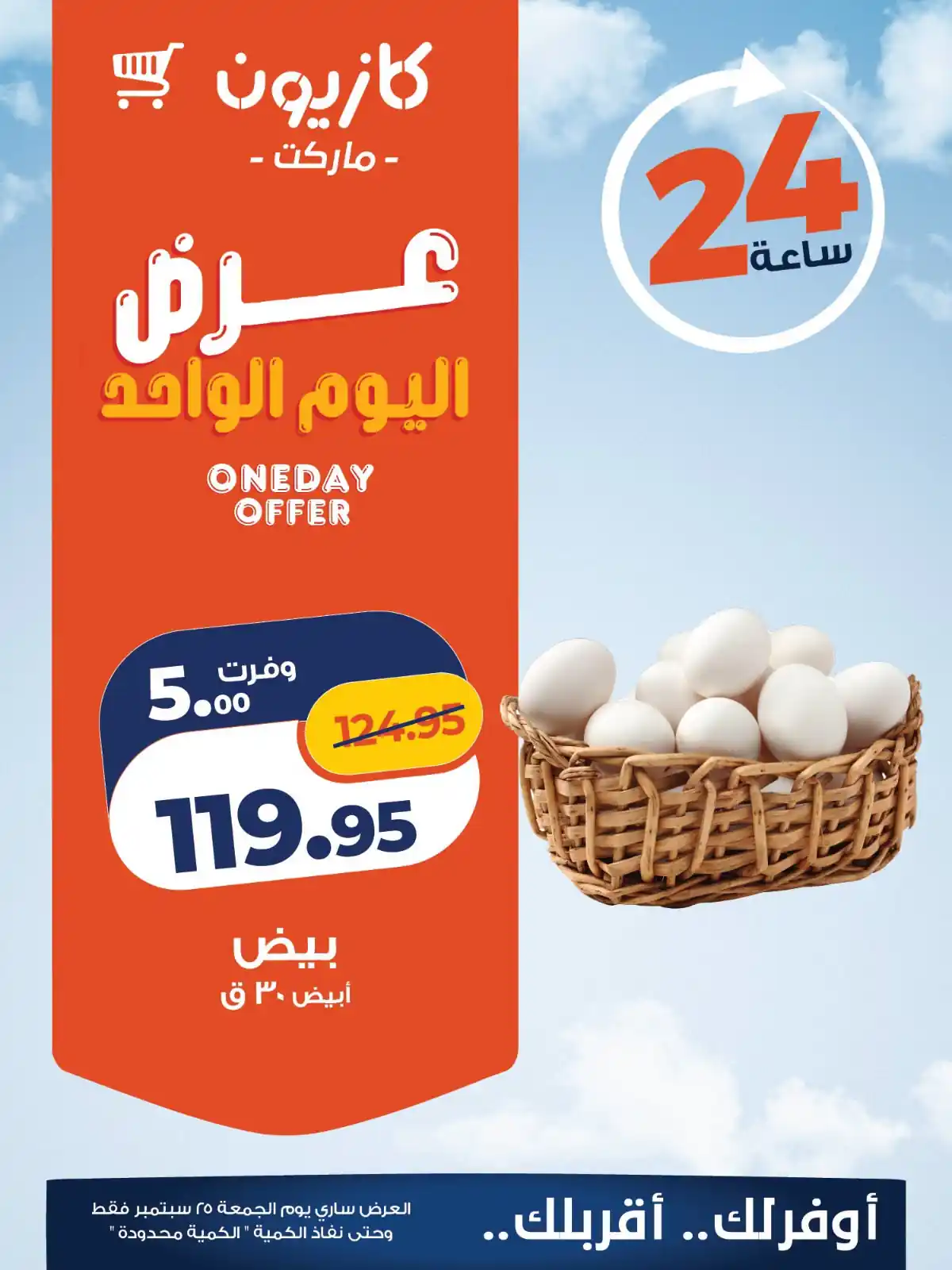 عروض كازيون اليوم صفحة 3