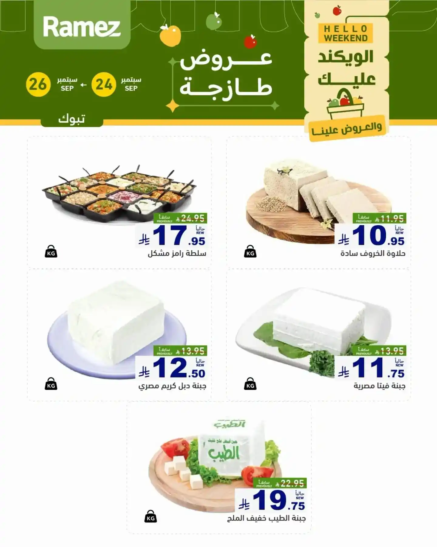 عروض رامز السعودية اليوم صفحة 3