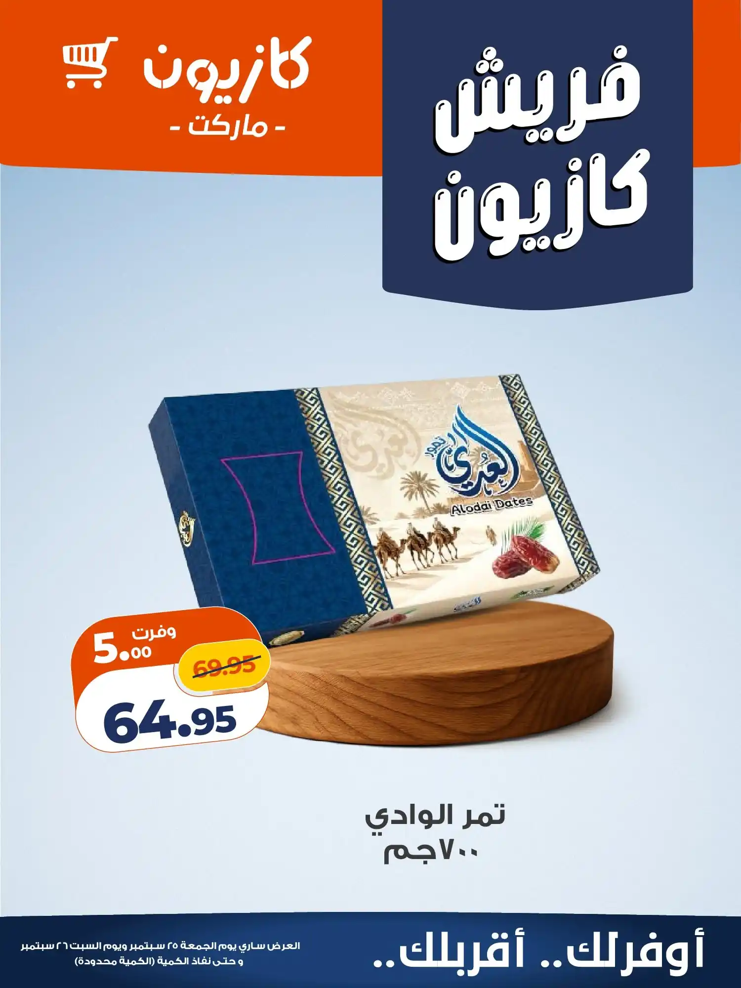 عروض كازيون اليوم صفحة 3