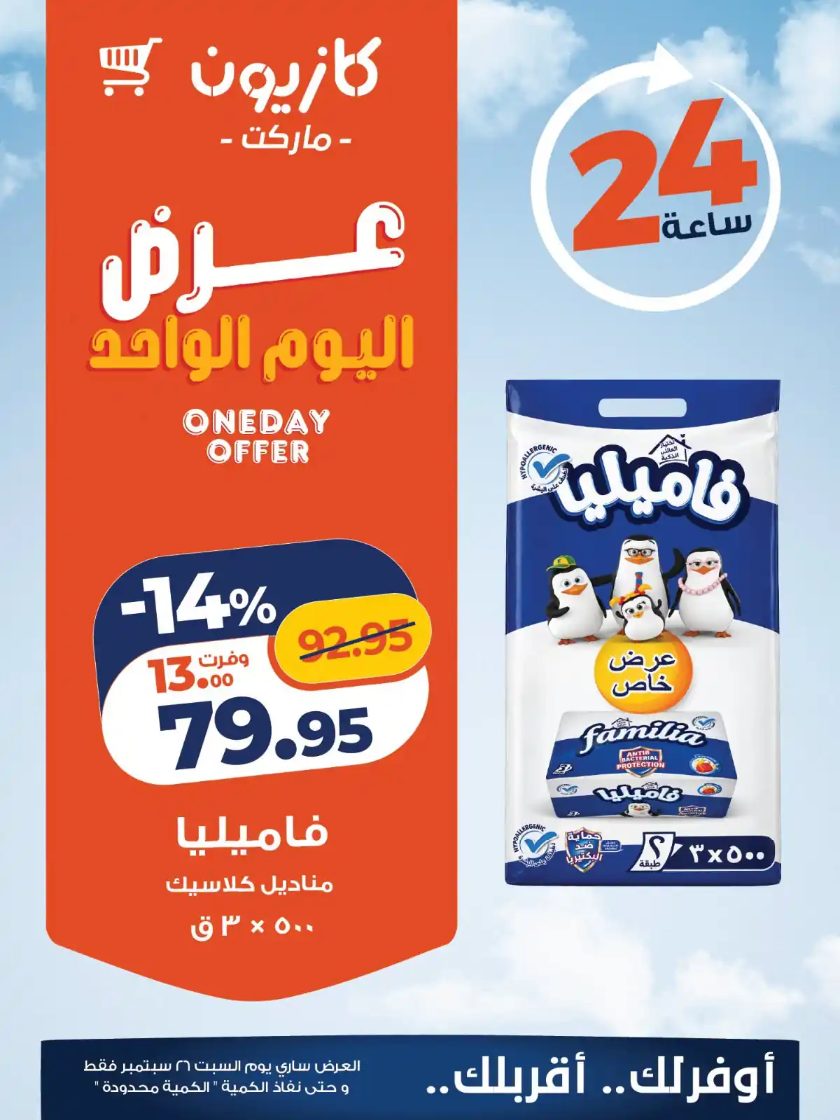 عروض كازيون اليوم الصفحة رقم 3