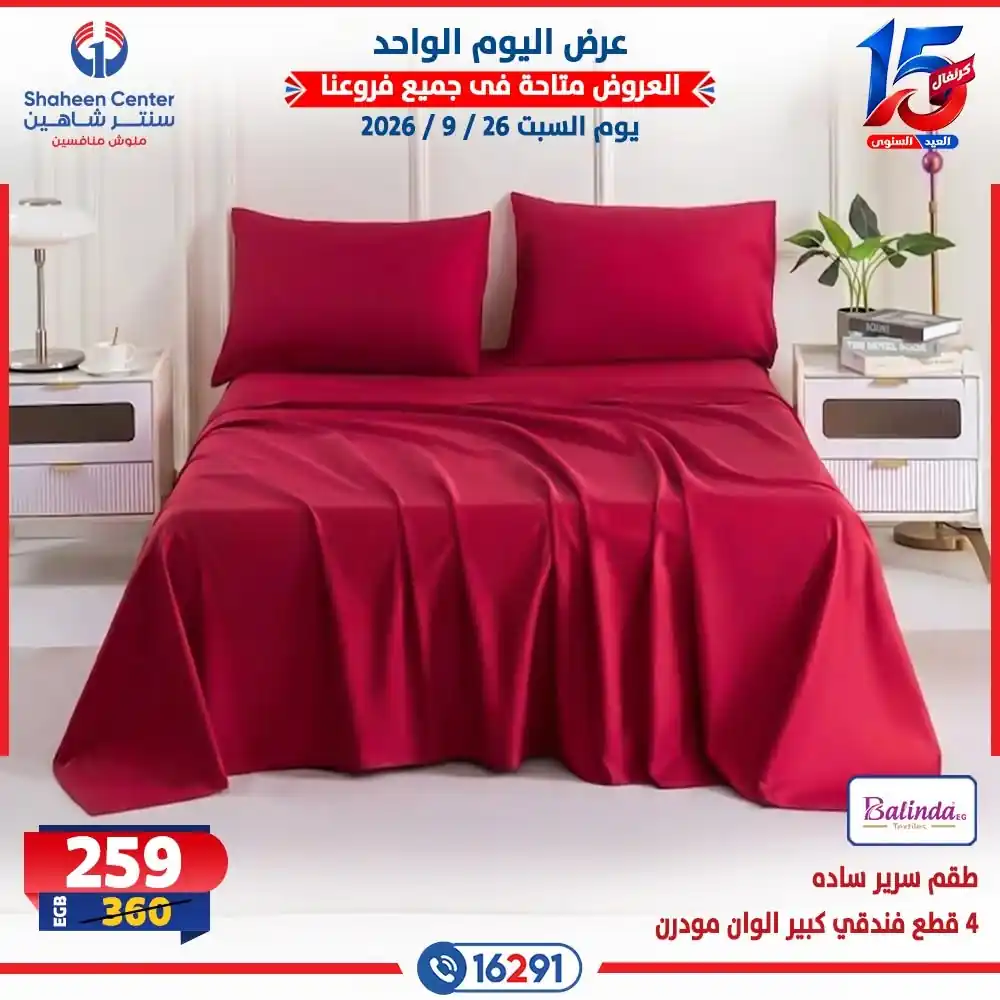 عروض سنتر شاهين اليوم صفحة 3