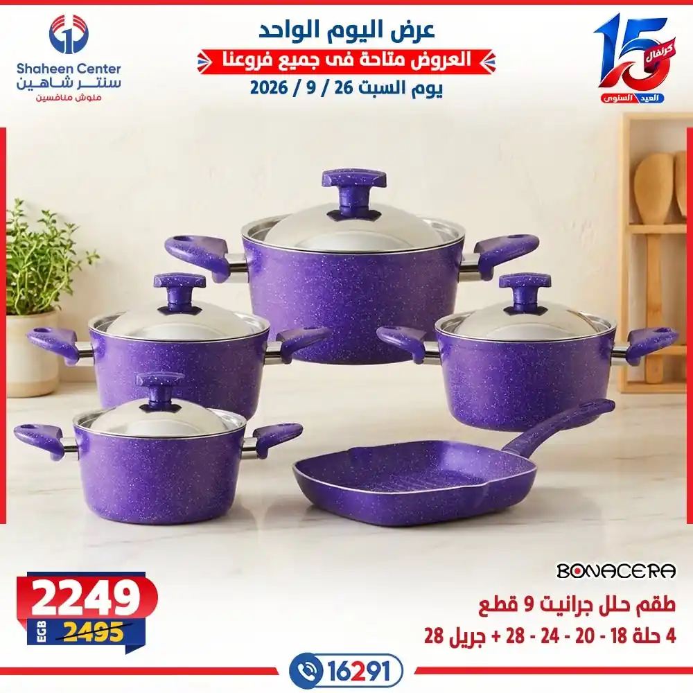 عروض سنتر شاهين اليوم صفحة 3