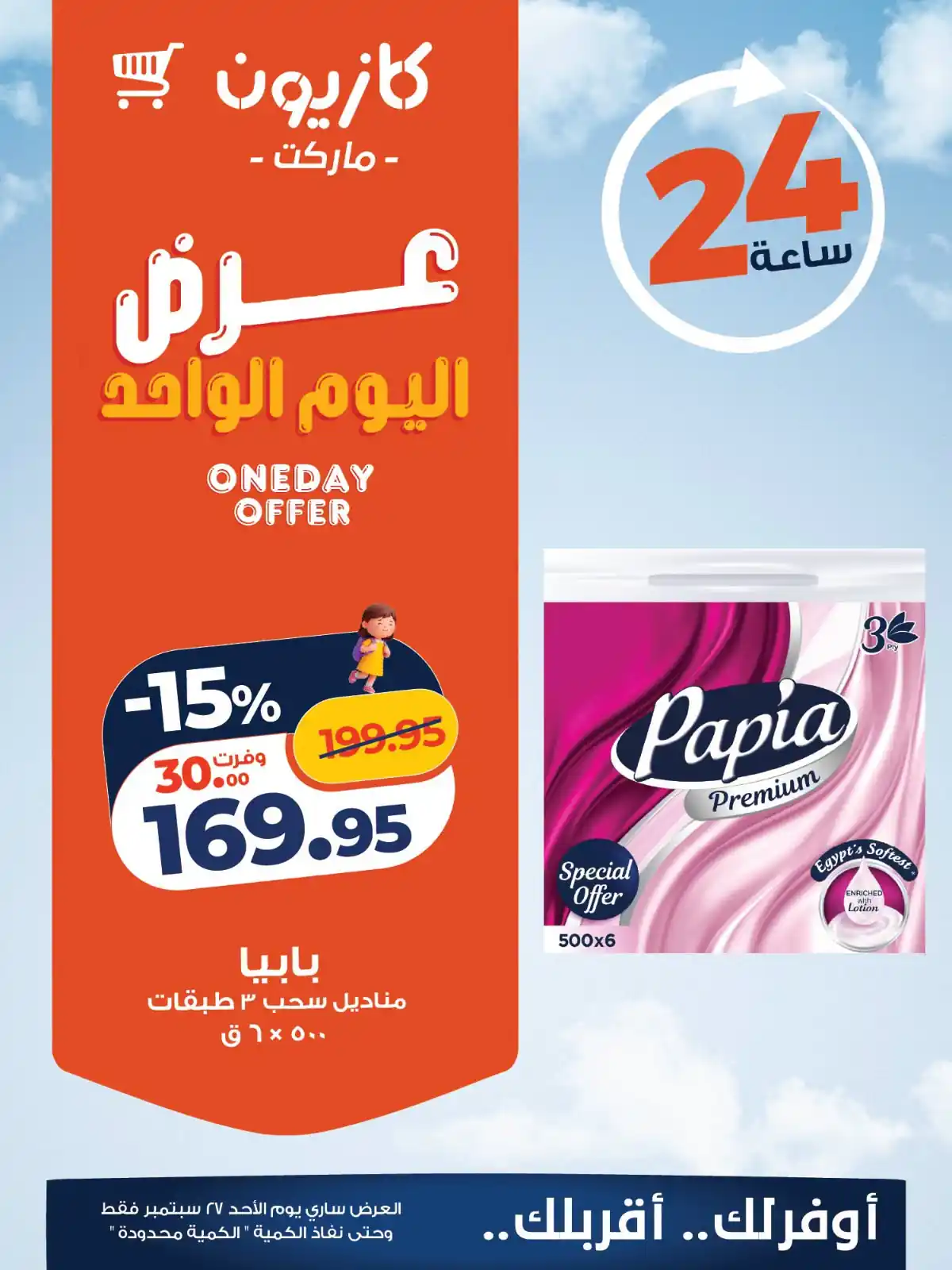 عروض كازيون اليوم صفحة 3