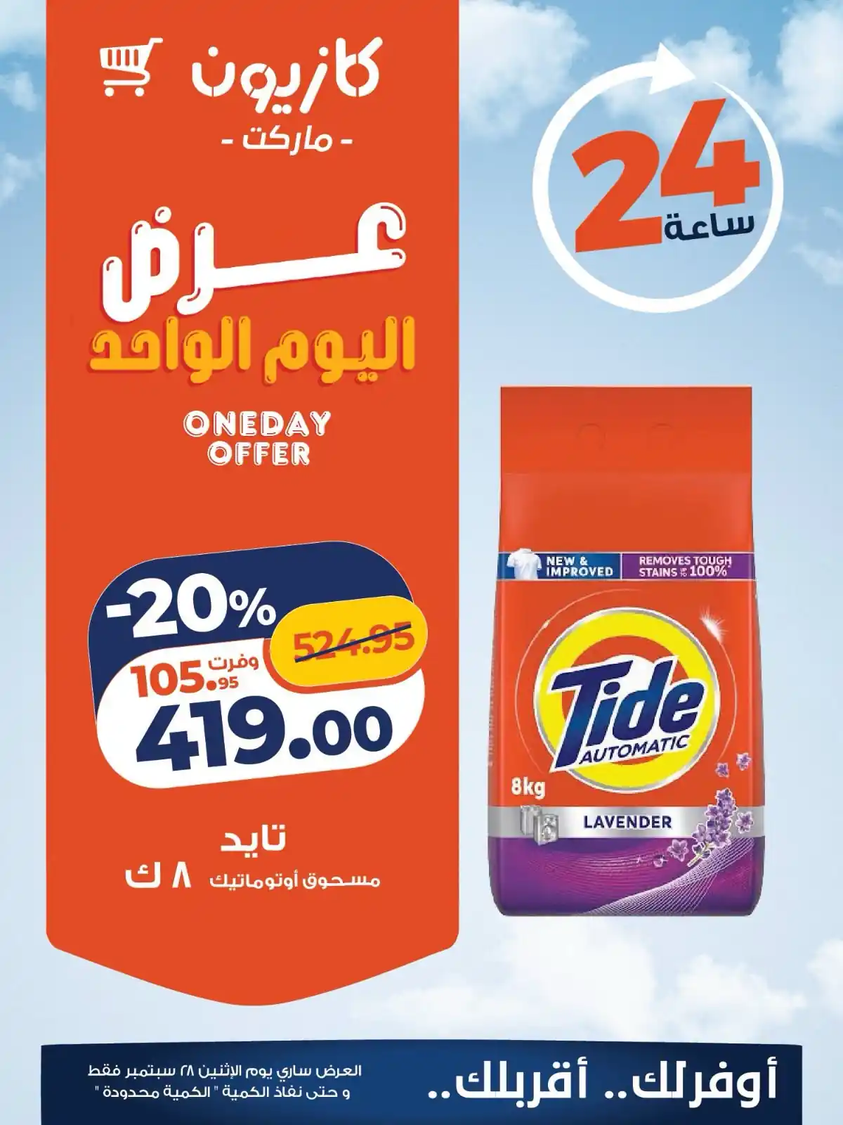 عروض كازيون اليوم صفحة 3