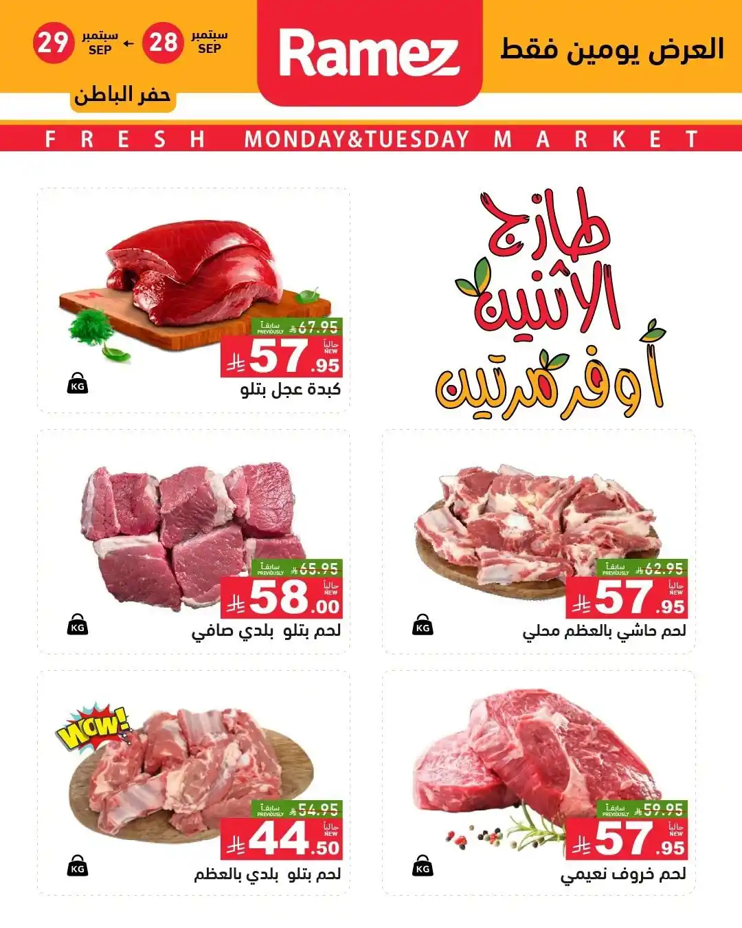 عروض رامز السعودية اليوم صفحة 3