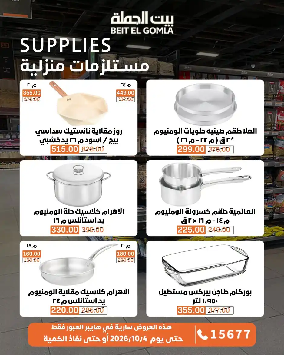 عروض بيت الجملة اليوم صفحة 3