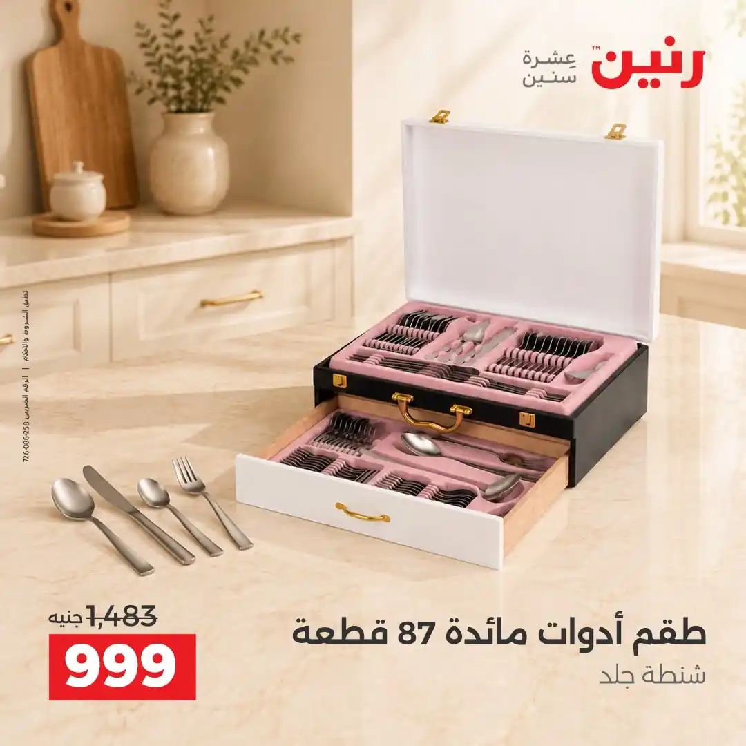 عروض رنين اليوم صفحة 3