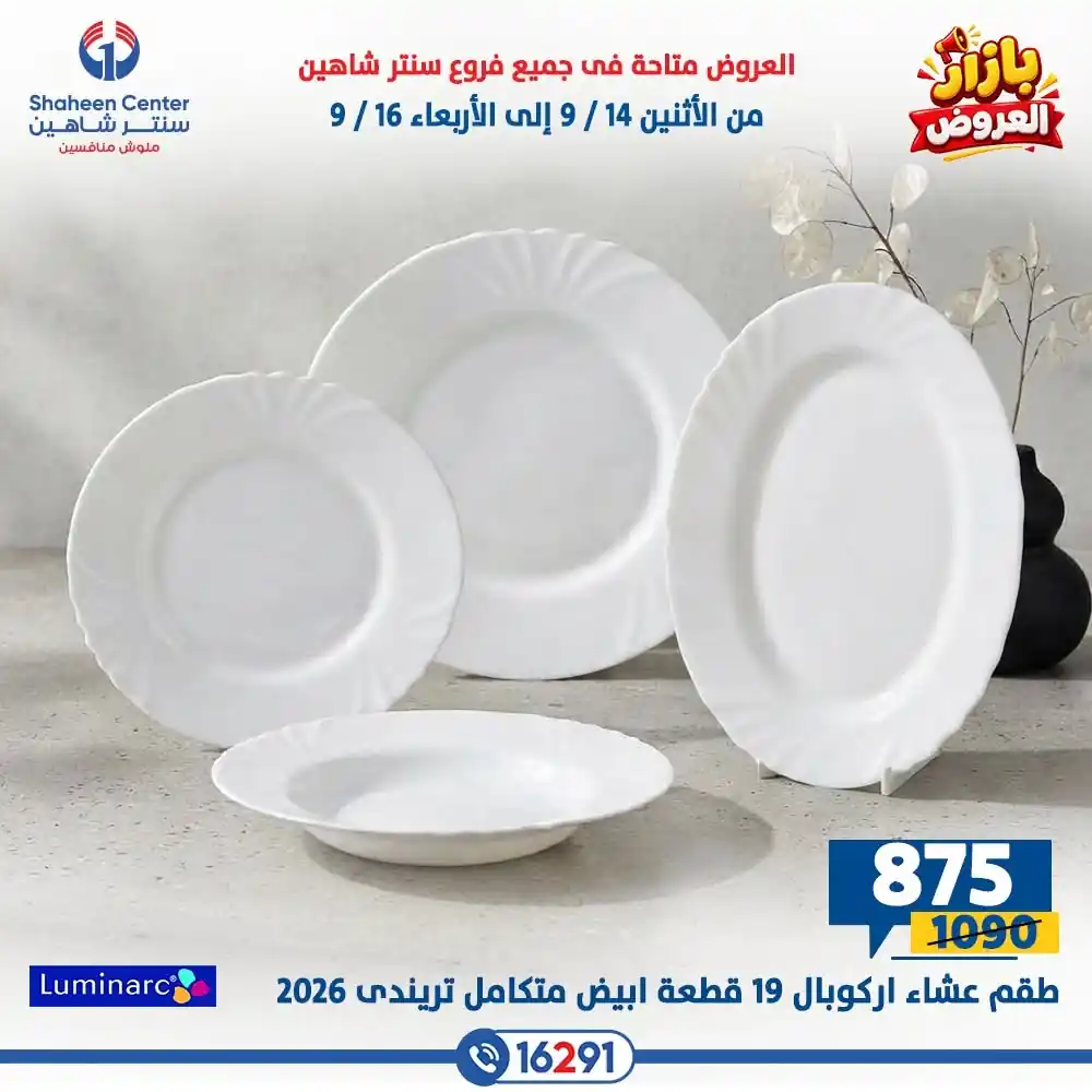 عروض سنتر شاهين اليوم الصفحة رقم 4