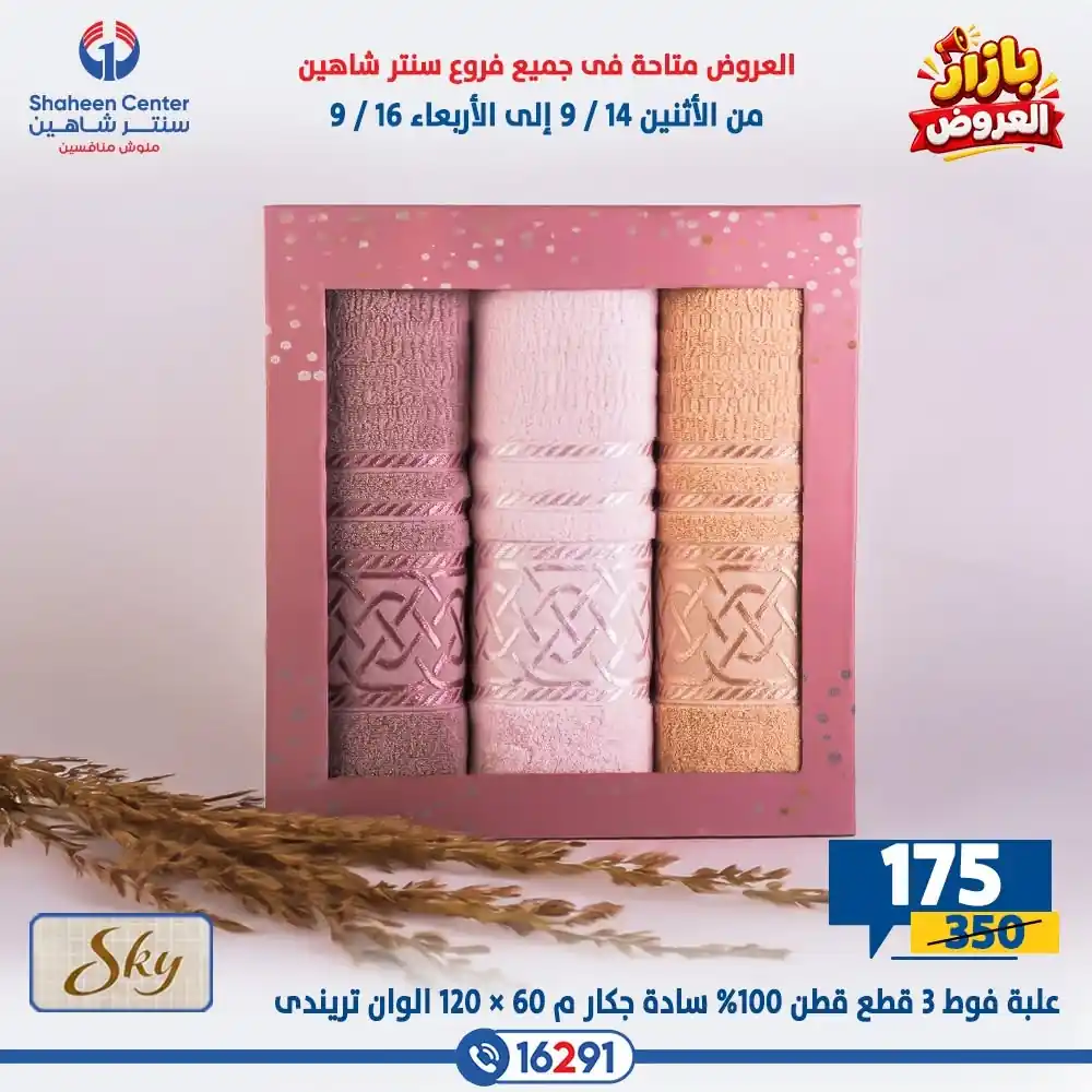 عروض سنتر شاهين اليوم الصفحة رقم 4