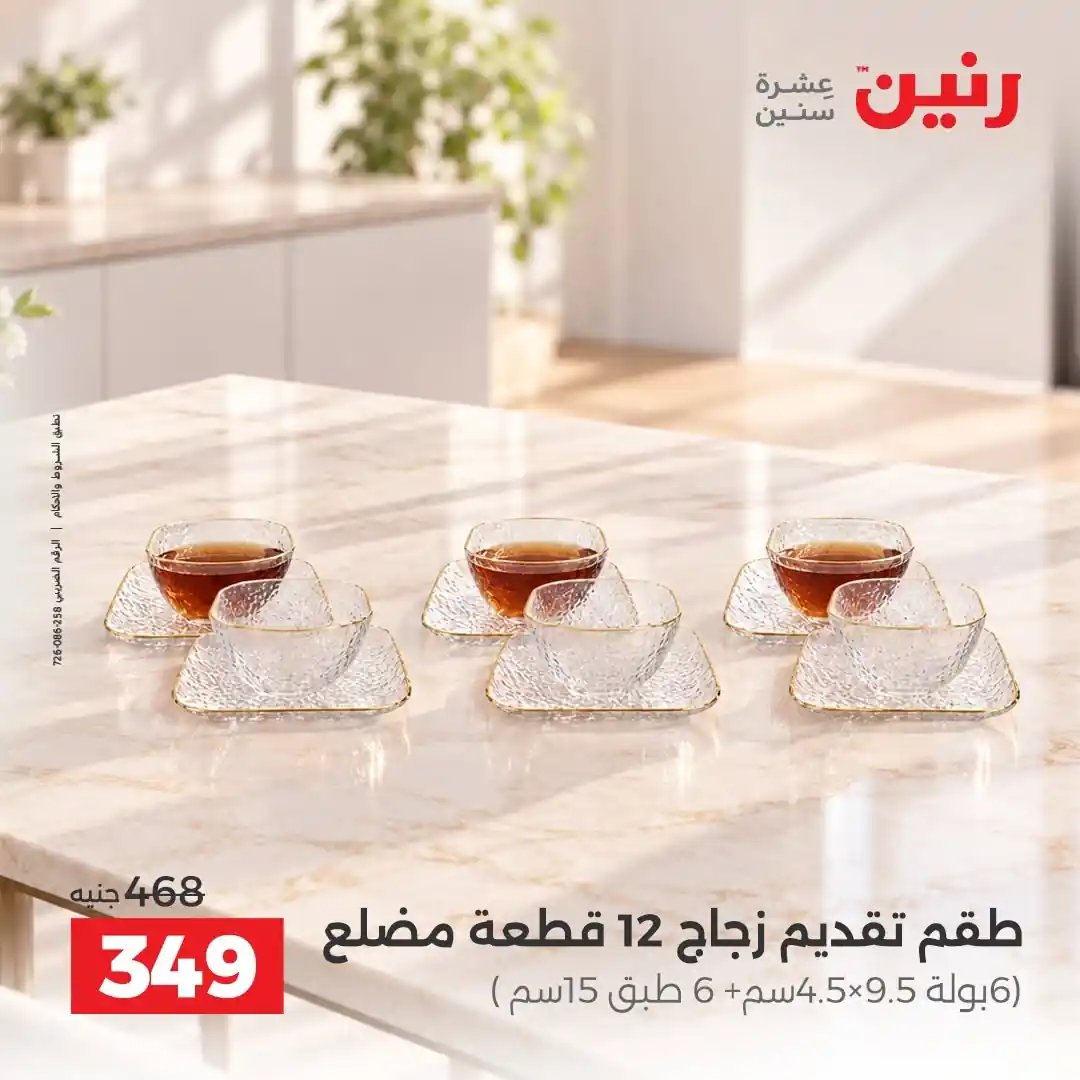 عروض رنين اليوم صفحة 4