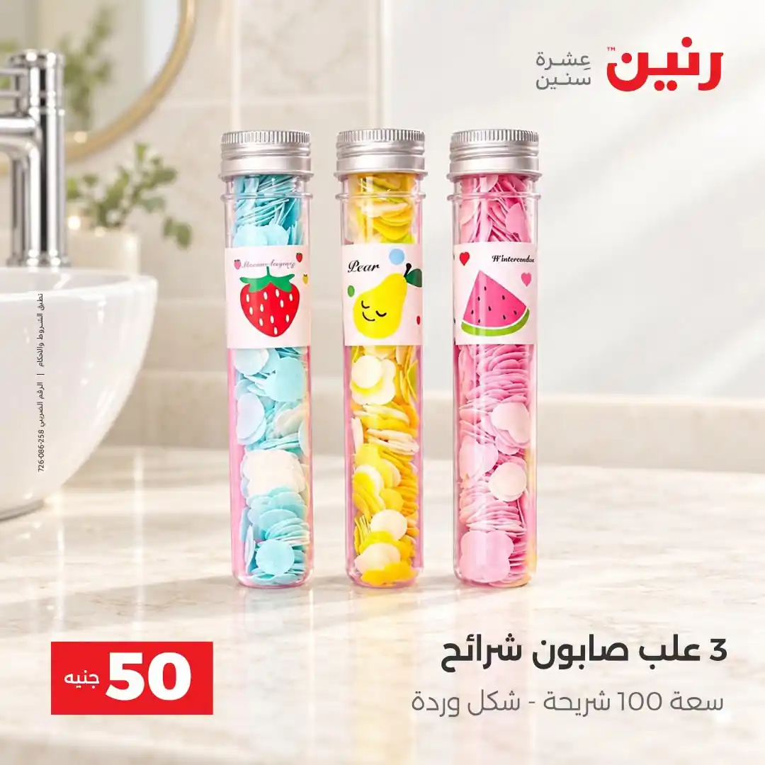 عروض رنين اليوم صفحة 4