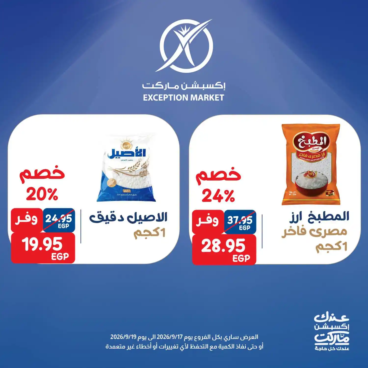 عروض اكسبشن ماركت الصفحة رقم 4