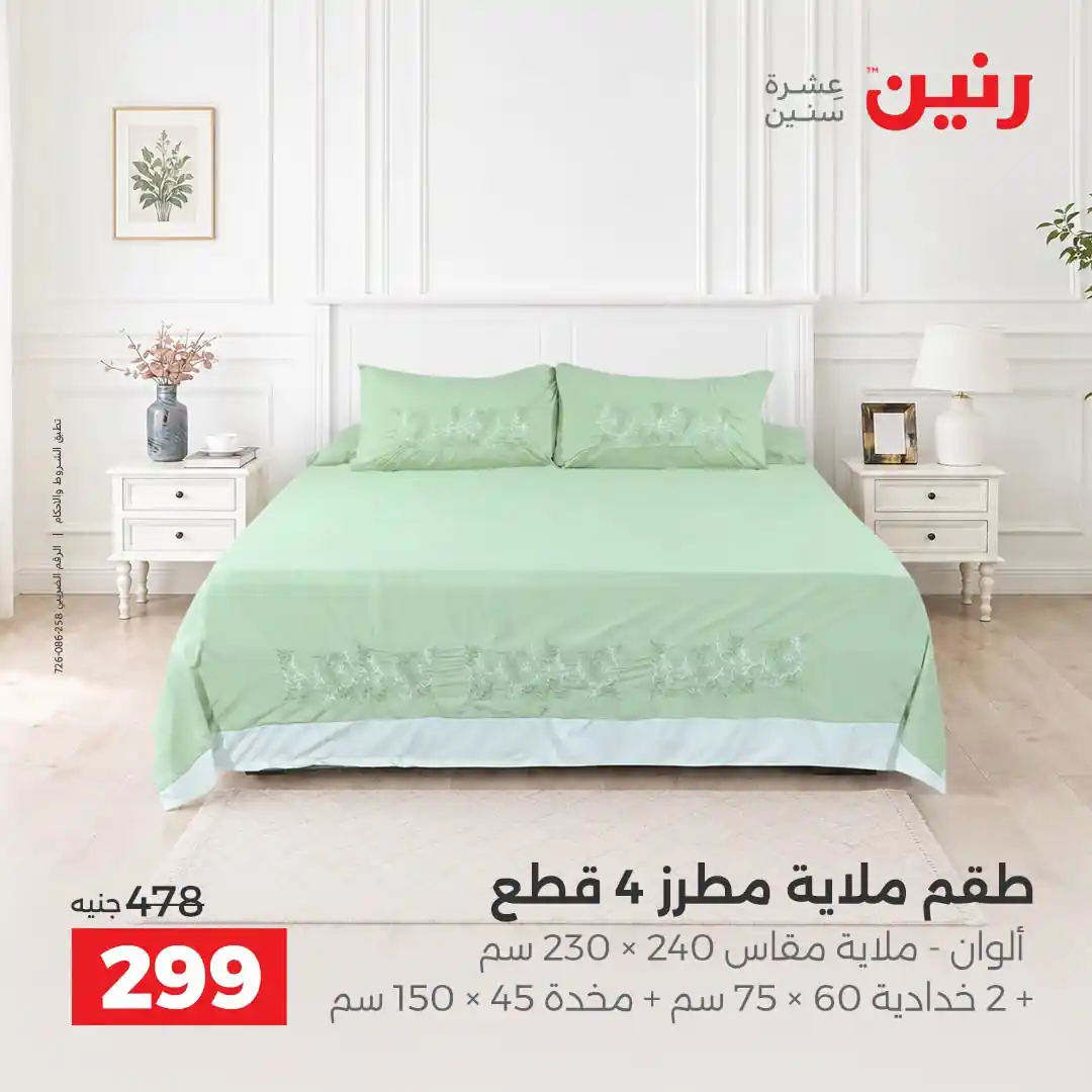 عروض رنين اليوم صفحة 4