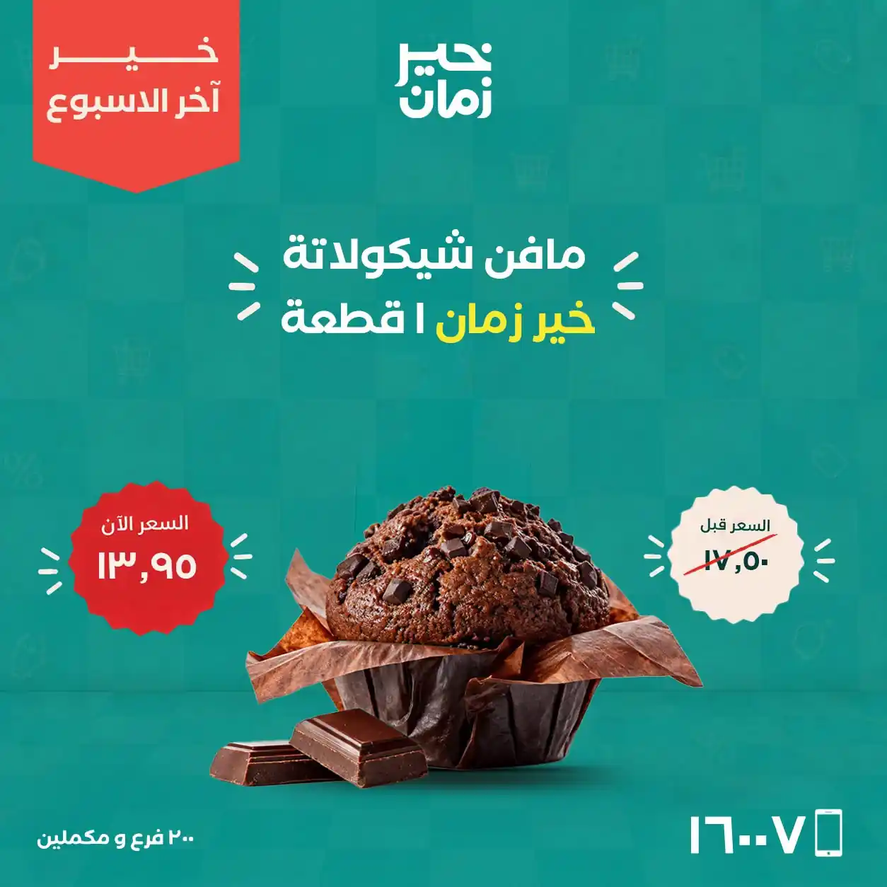 عروض خير زمان 17 - 19 سبتمبر 2026 صورة 3