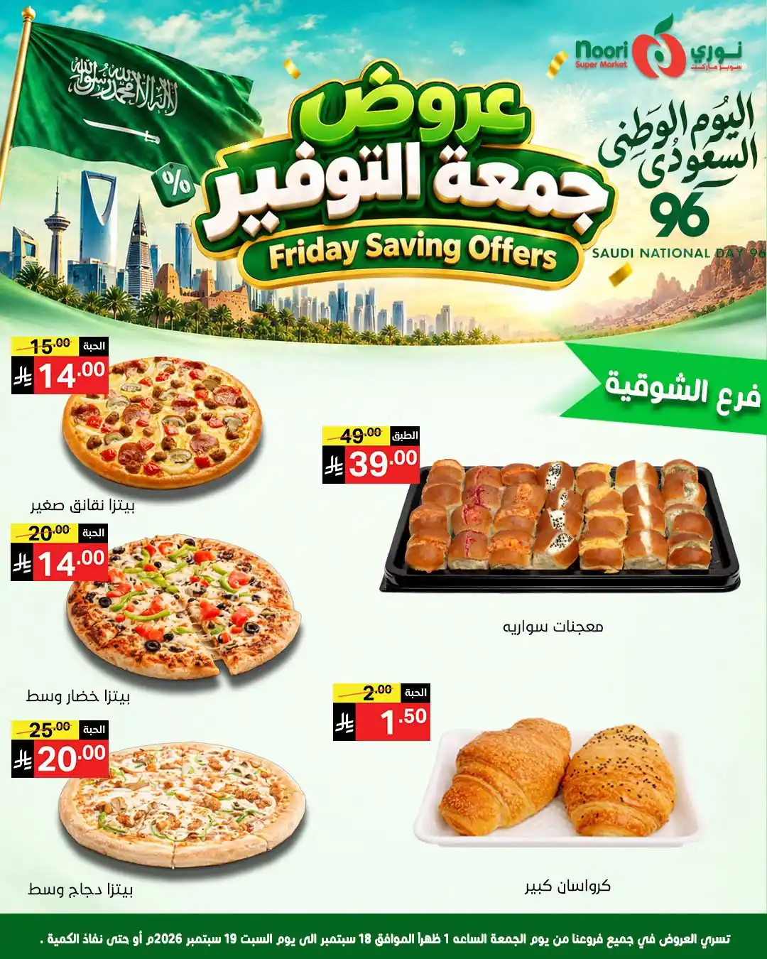 عروض نورى السعودية اليوم صفحة 4