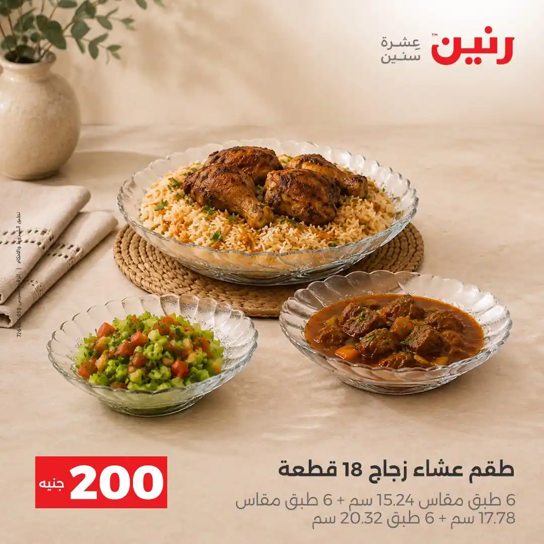 عروض رنين اليوم صفحة 4