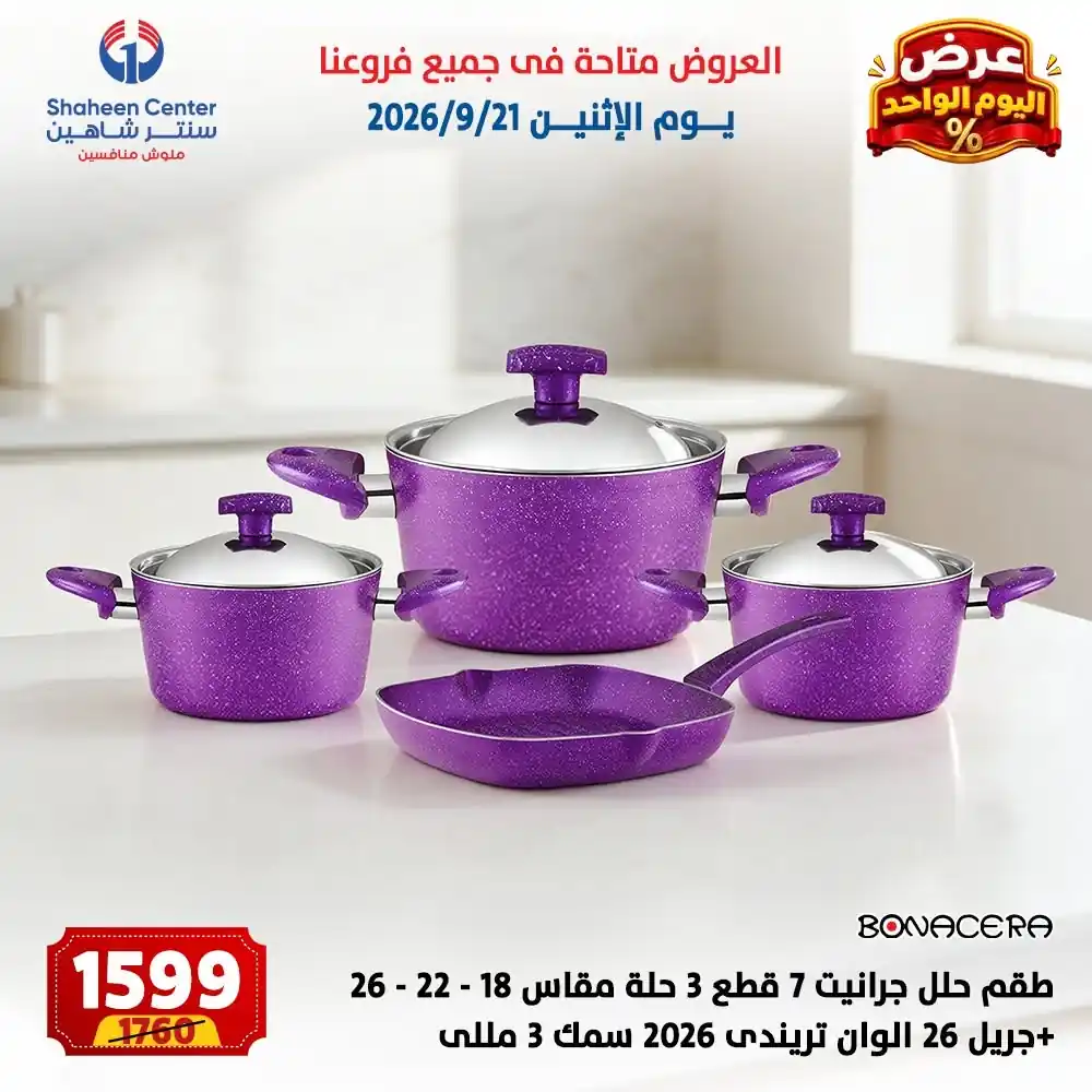 عروض سنتر شاهين اليوم صفحة 4