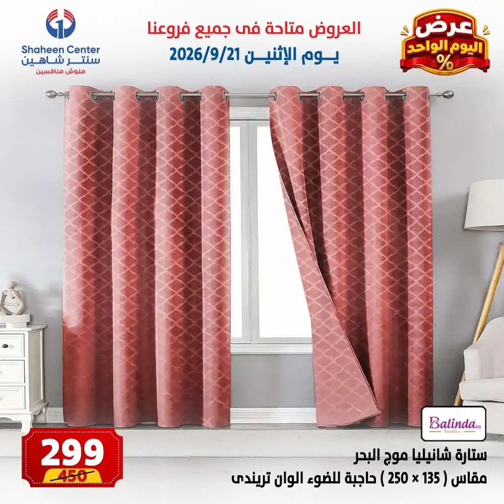 عروض سنتر شاهين اليوم الصفحة رقم 4
