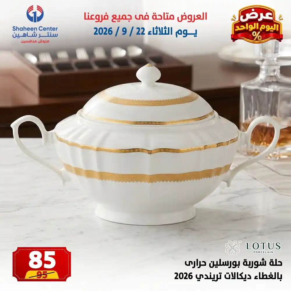 عروض سنتر شاهين اليوم صفحة 4