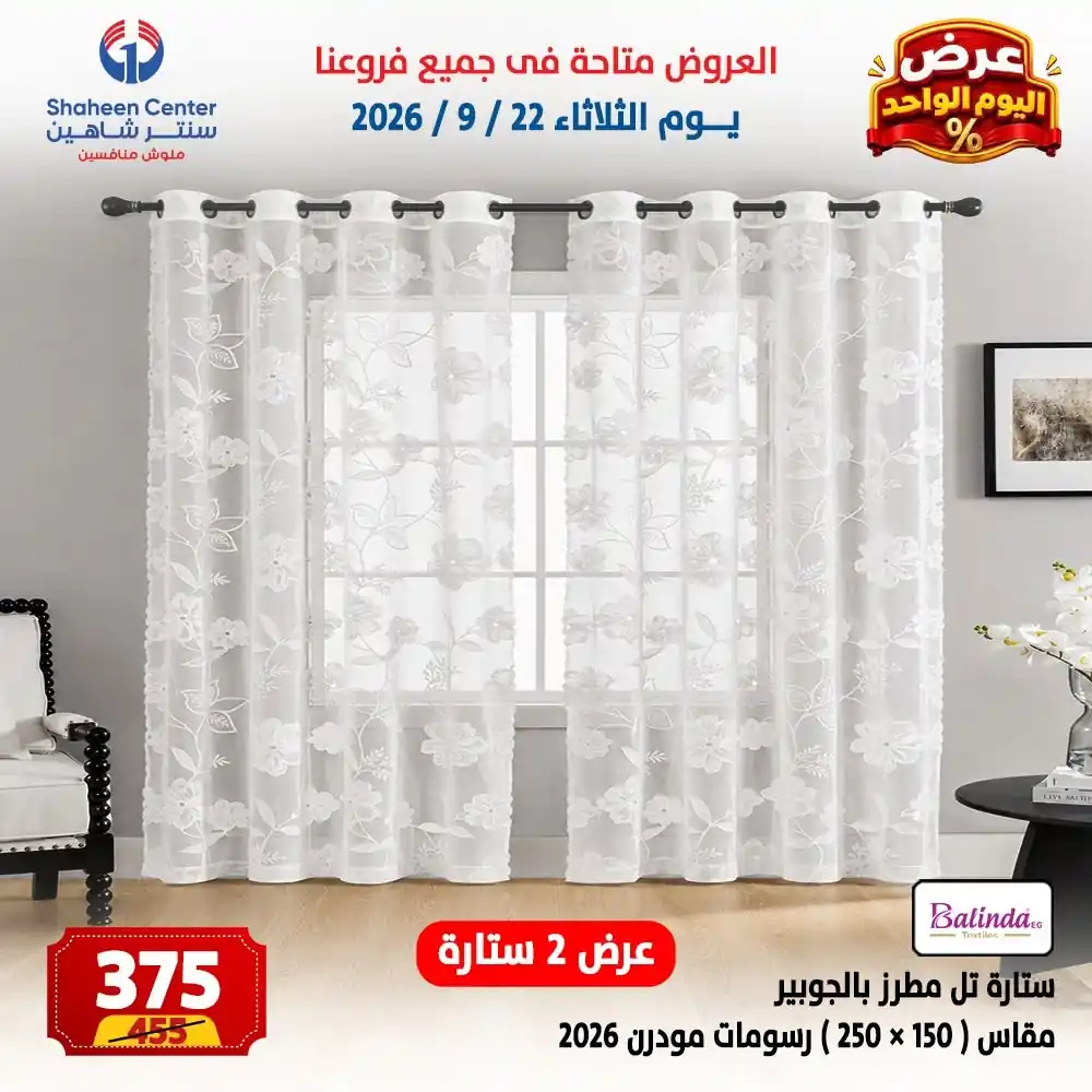 عروض سنتر شاهين اليوم صفحة 4