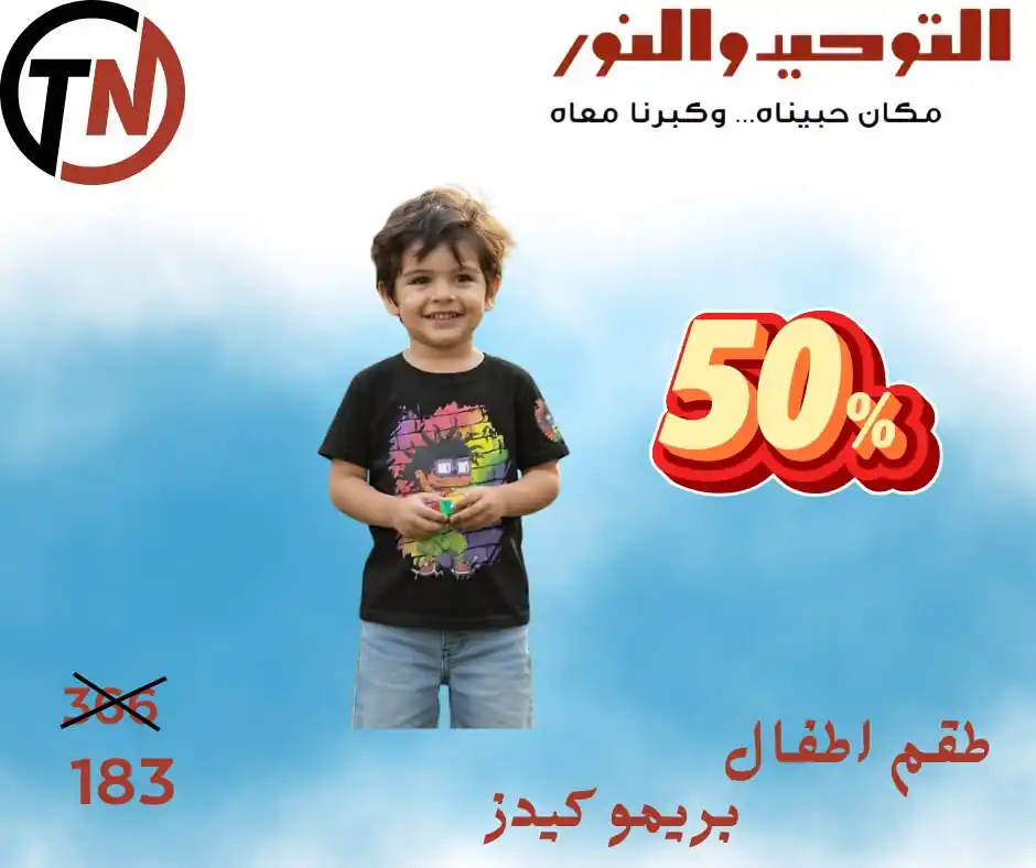 عروض التوحيد والنور اليوم صفحة 4