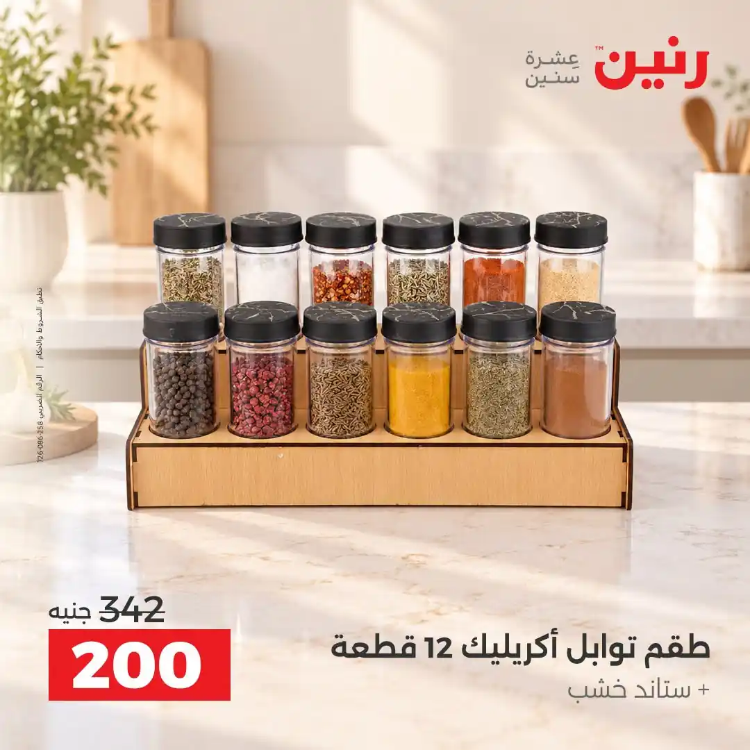 عروض رنين اليوم صفحة 4
