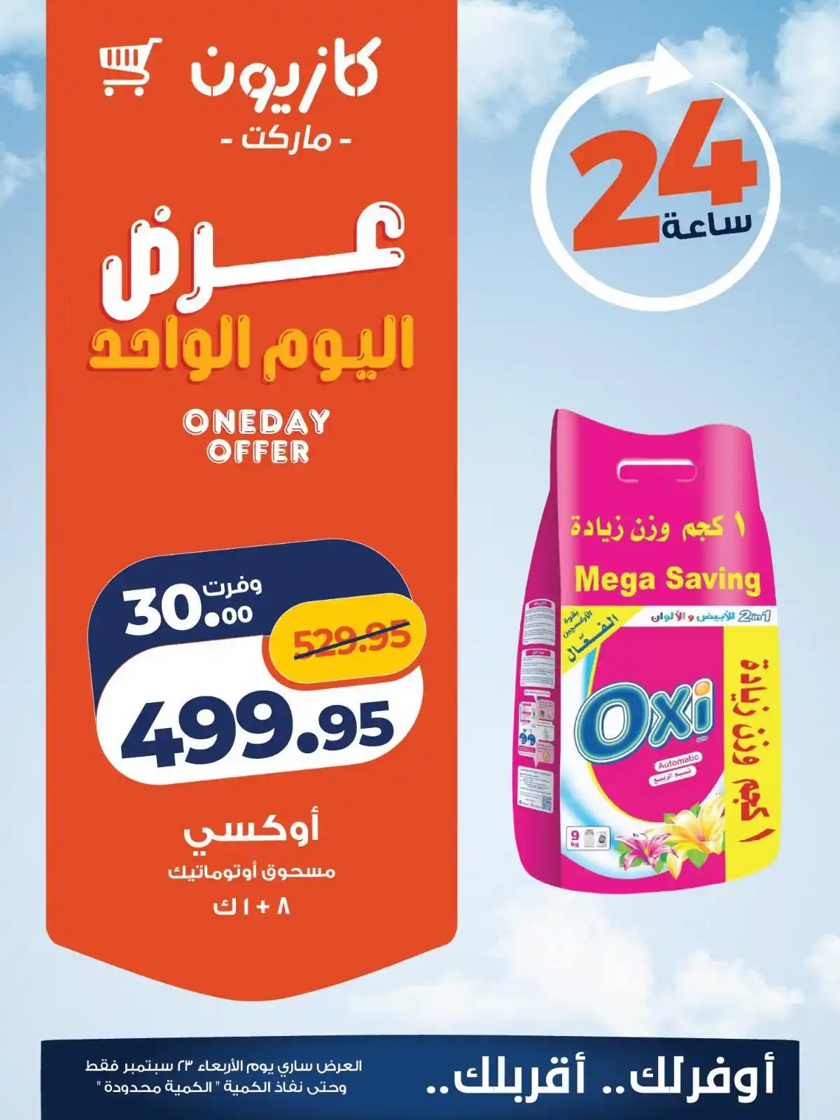 عروض كازيون اليوم صفحة 4