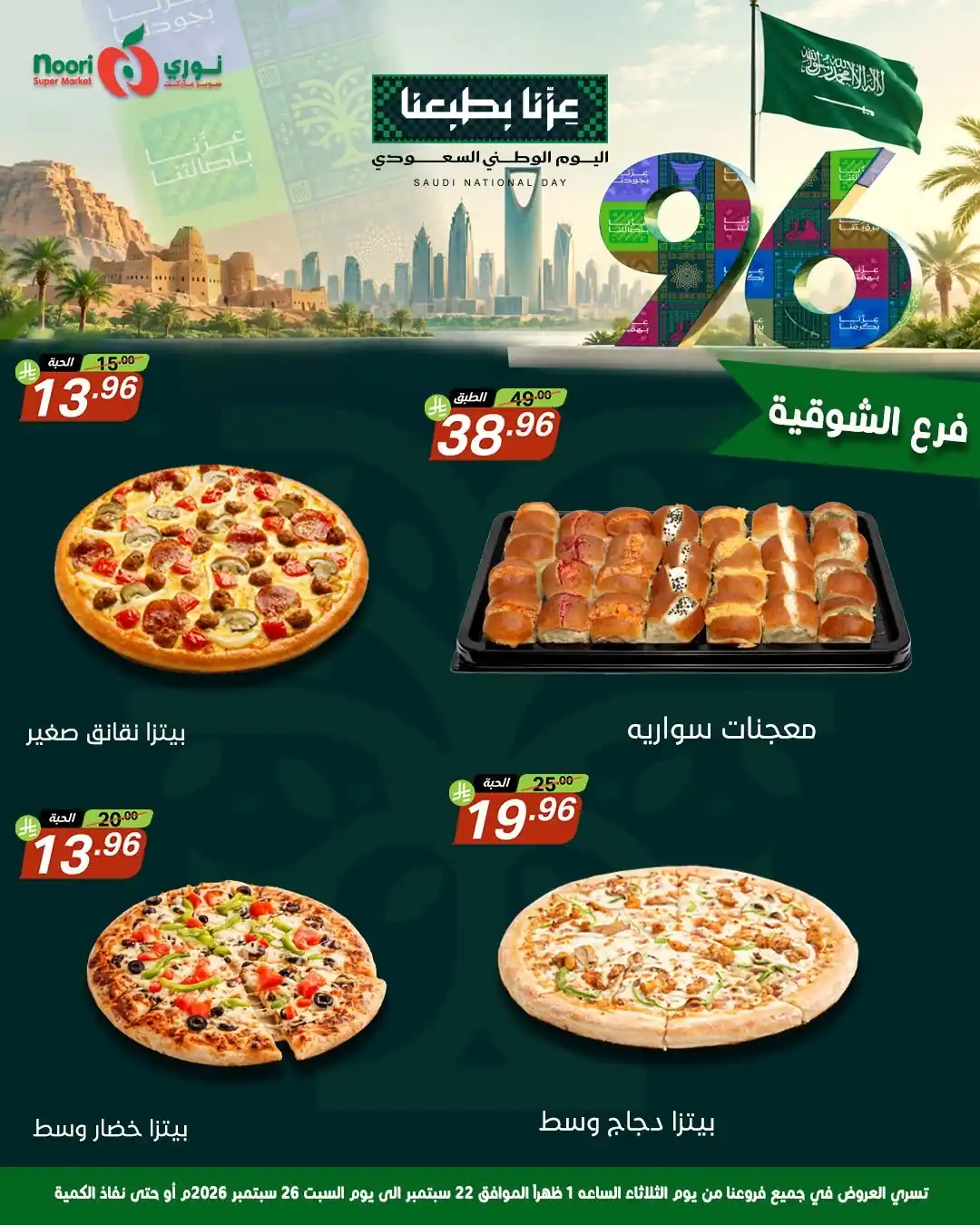 عروض نورى السعودية اليوم صفحة 4
