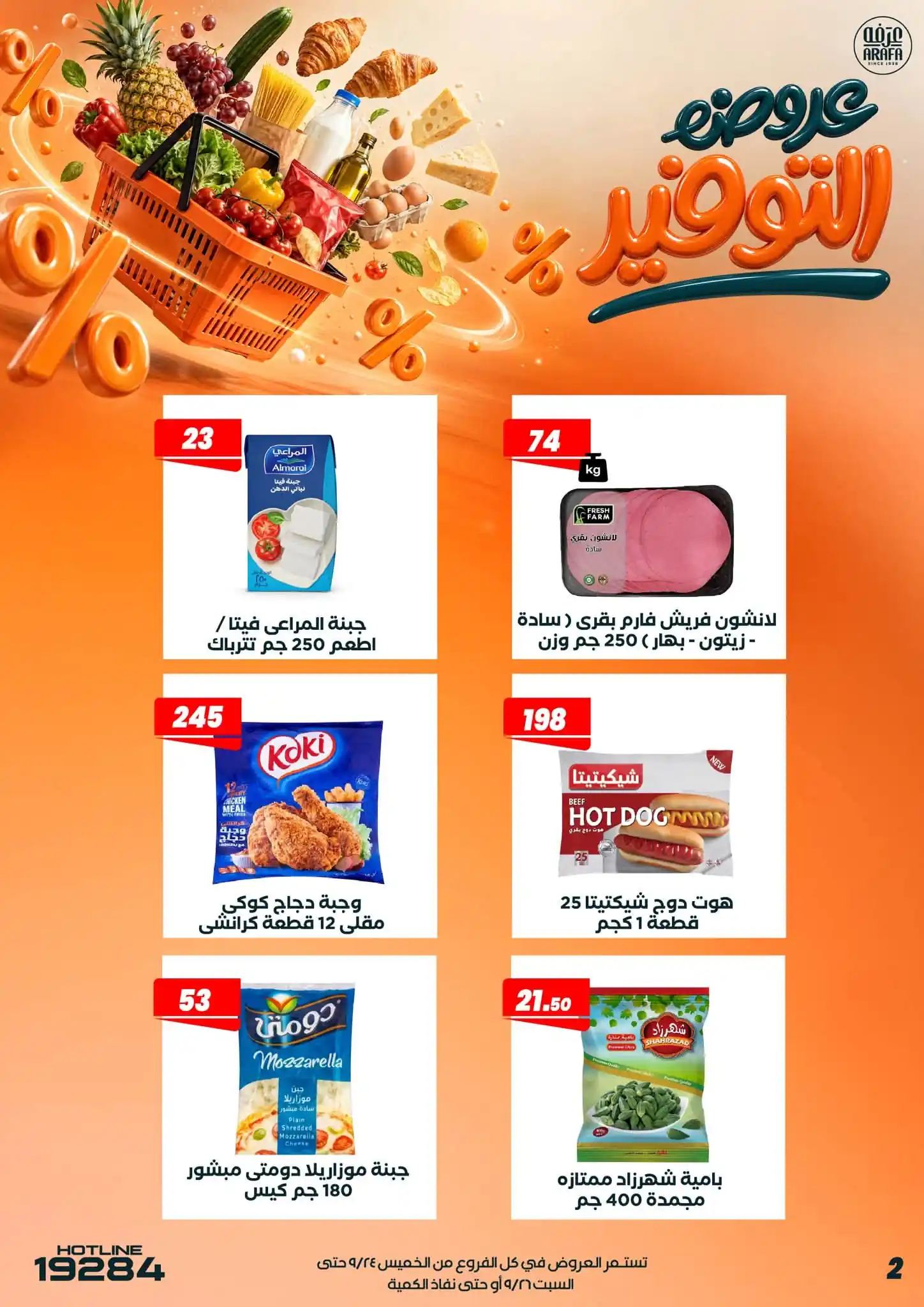عروض عرفة اخوان الصفحة رقم 4