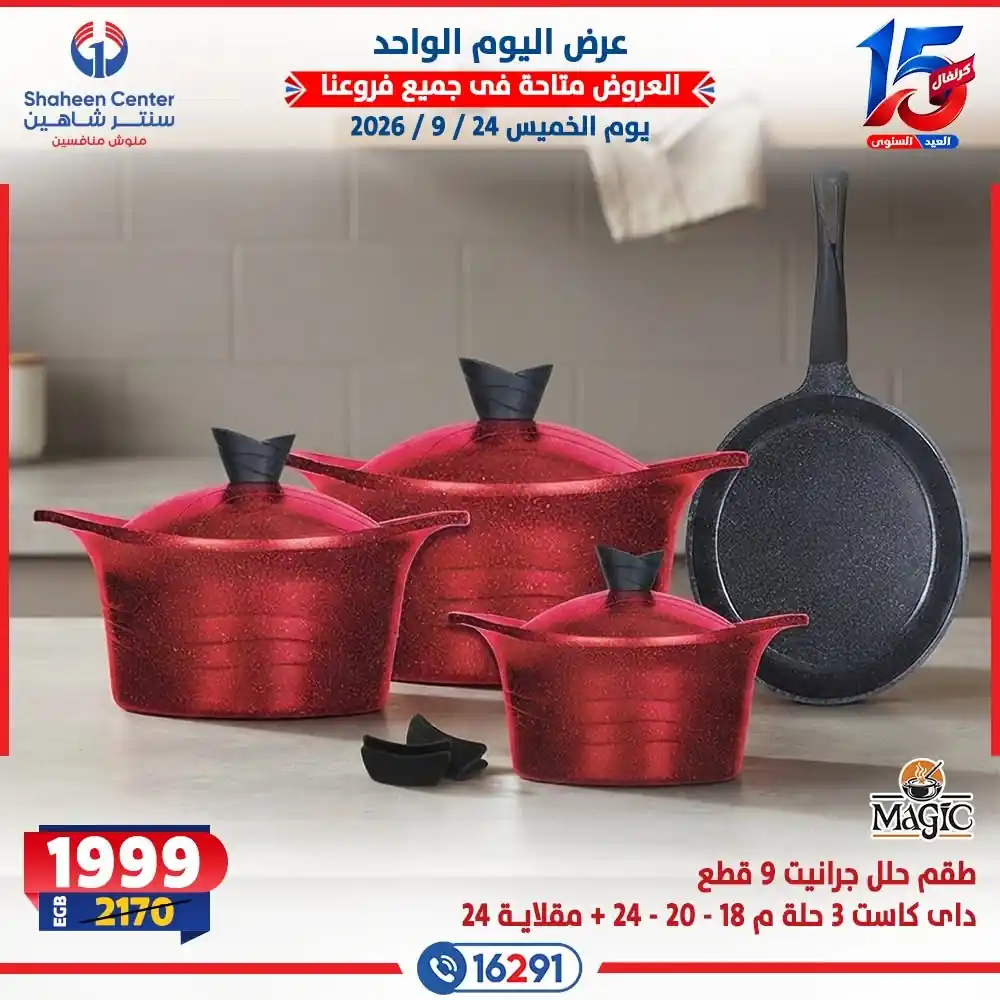 عروض سنتر شاهين اليوم الصفحة رقم 4