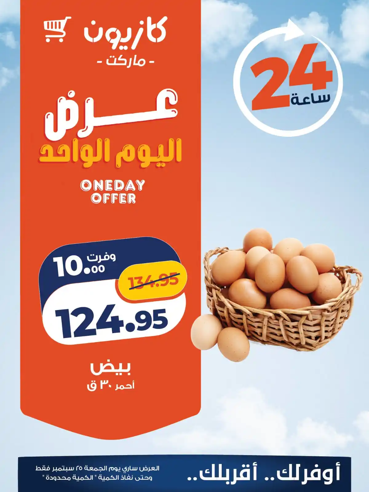 عروض كازيون اليوم صفحة 4