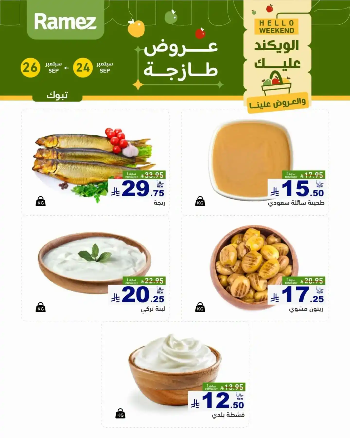 عروض رامز السعودية اليوم صفحة 4