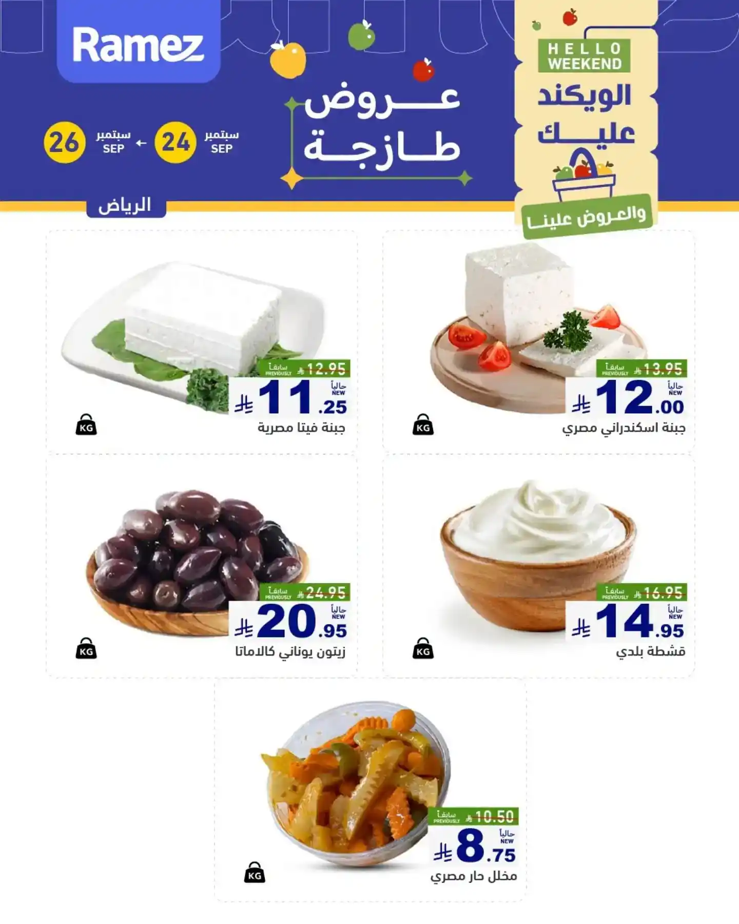 عروض رامز السعودية اليوم صفحة 4