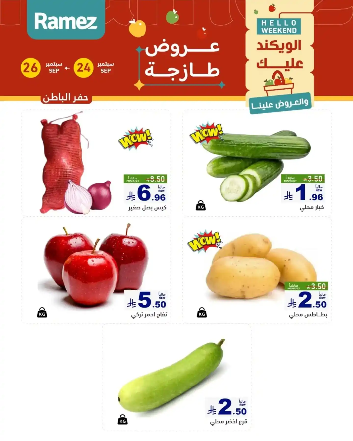عروض رامز السعودية اليوم صفحة 4
