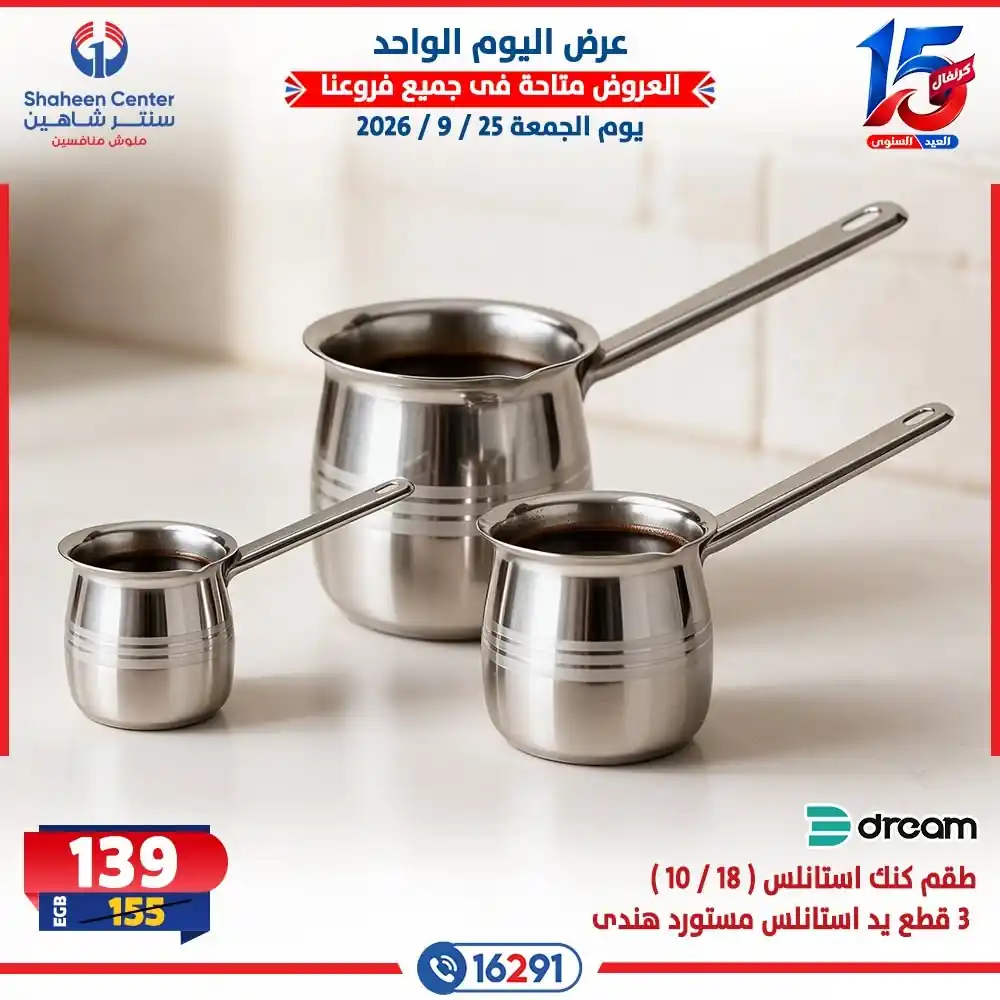 عروض سنتر شاهين اليوم صفحة 4