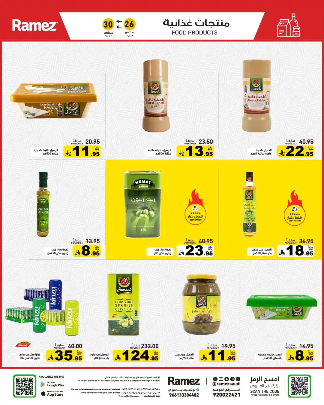 عروض رامز السعودية اليوم صفحة 4