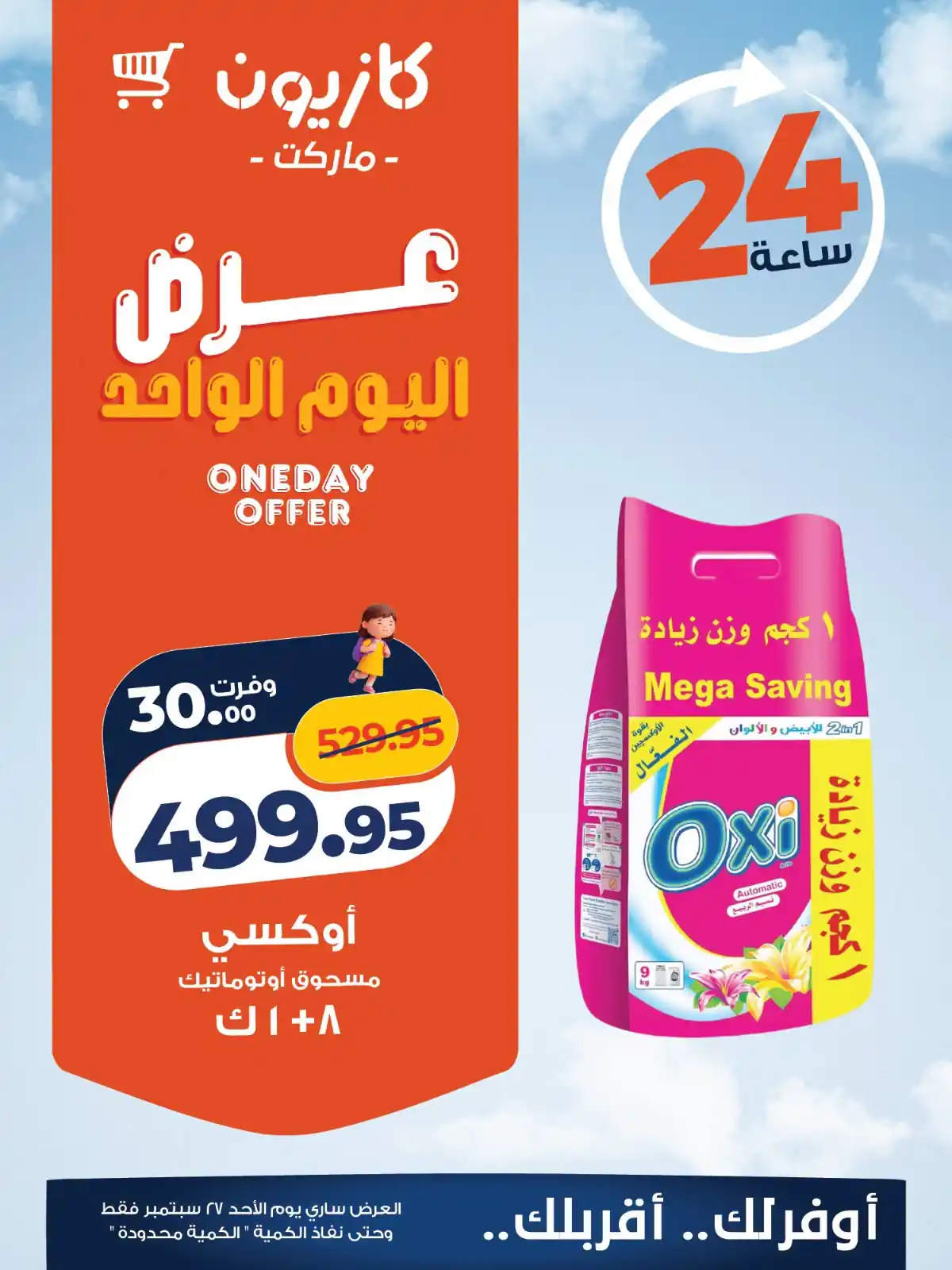 عروض كازيون اليوم صفحة 4